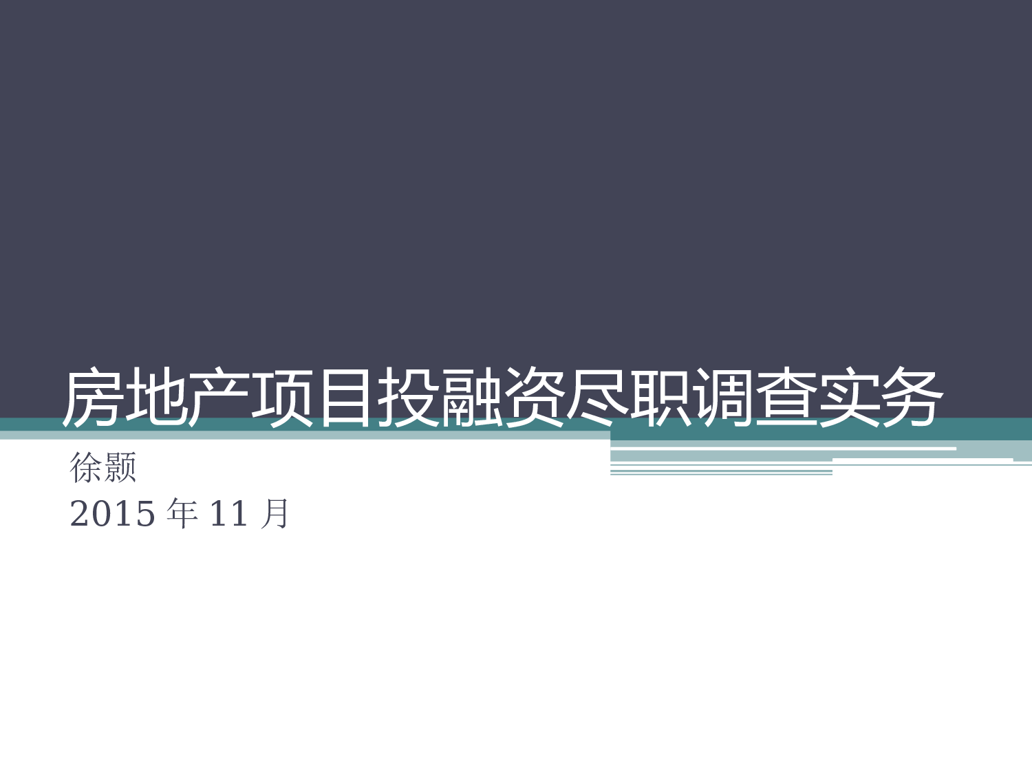 房地产项目投融资尽职调查实务.ppt 第1页