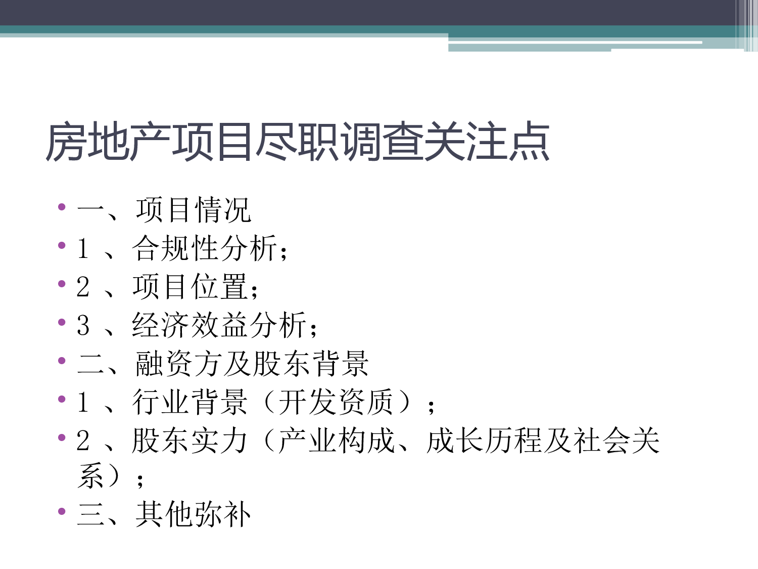 房地产项目投融资尽职调查实务.ppt 第3页