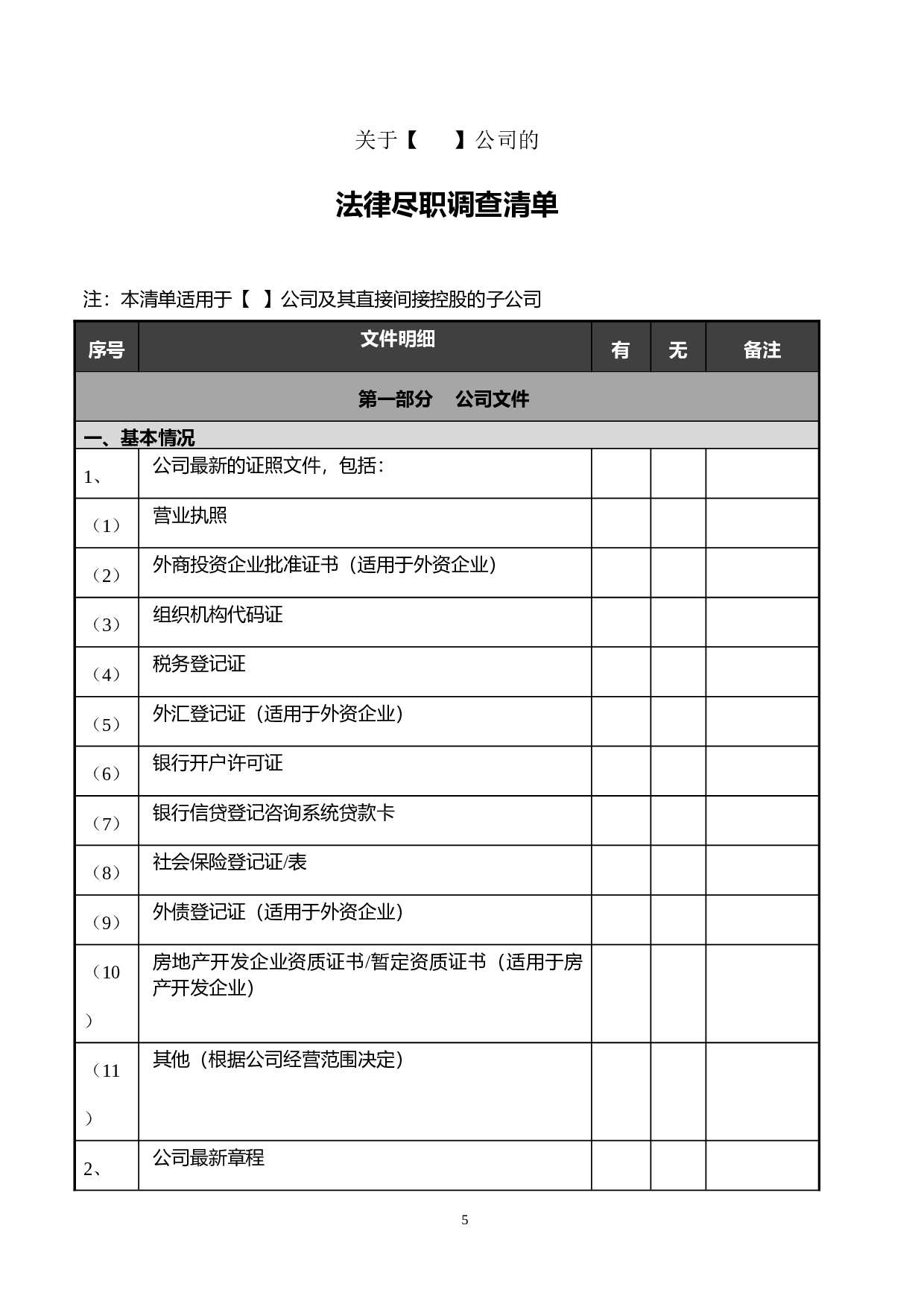房地产项目收购法律尽职调查清单20110314-批注.doc 第5页