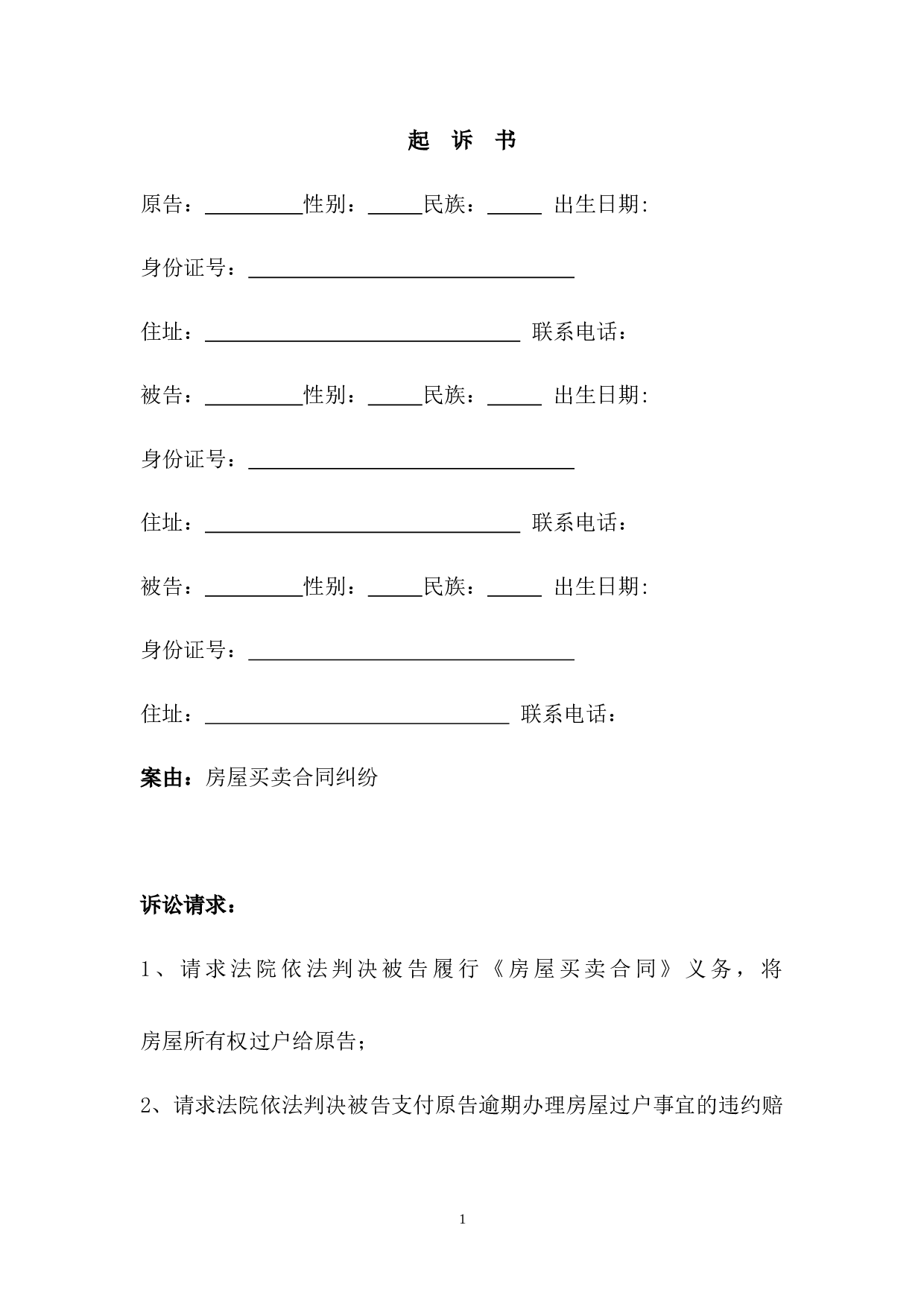 房屋买卖合同（迟延交房）纠纷起诉书.doc 第1页