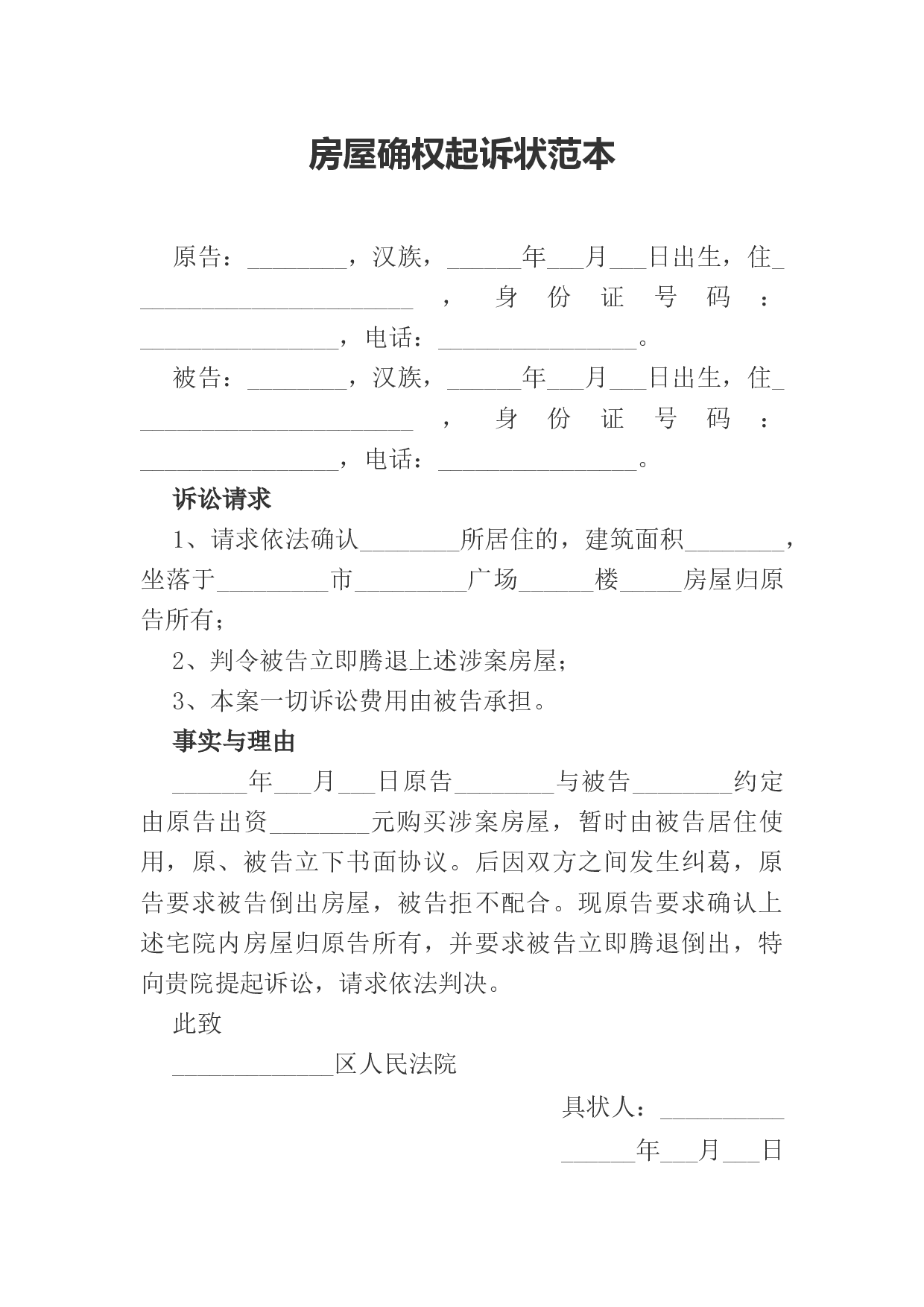 房屋确权起诉状范本.docx 第1页
