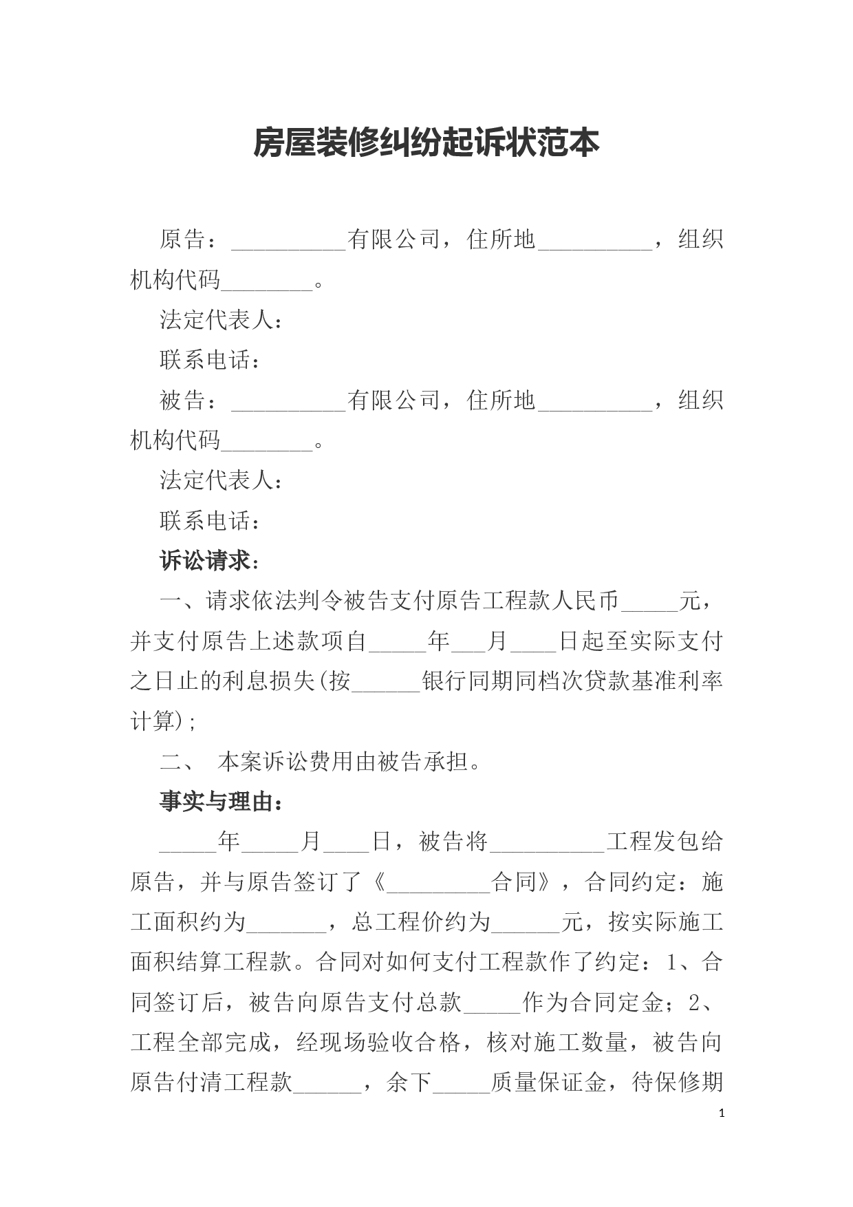 房屋装修纠纷起诉状范本.docx 第1页