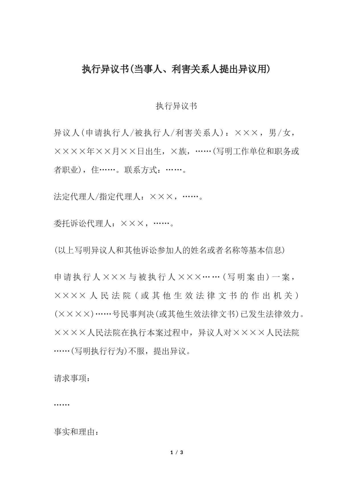 执行异议书(当事人、利害关系人提出异议用).docx 第1页