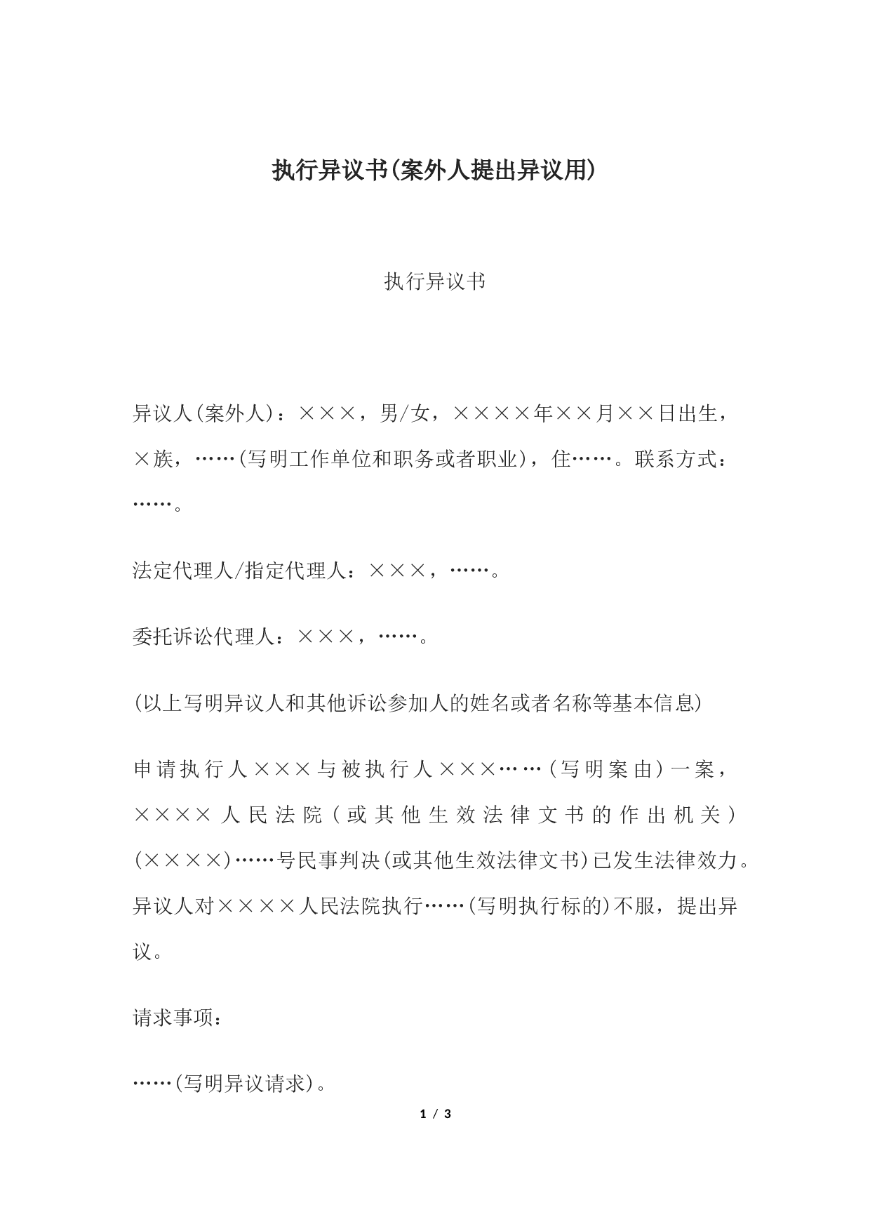 执行异议书(案外人提出异议用).docx 第1页