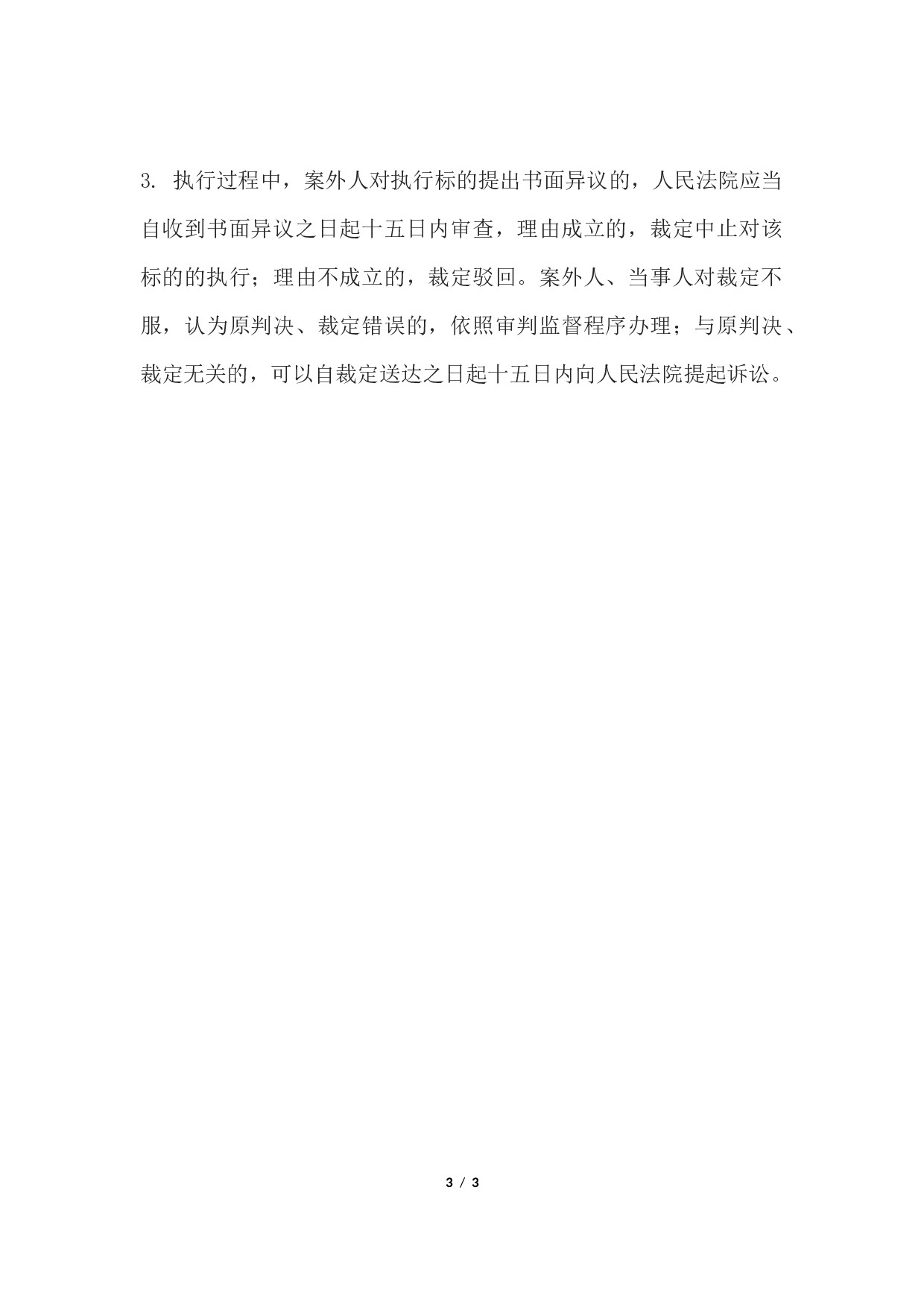 执行异议书(案外人提出异议用).docx 第3页