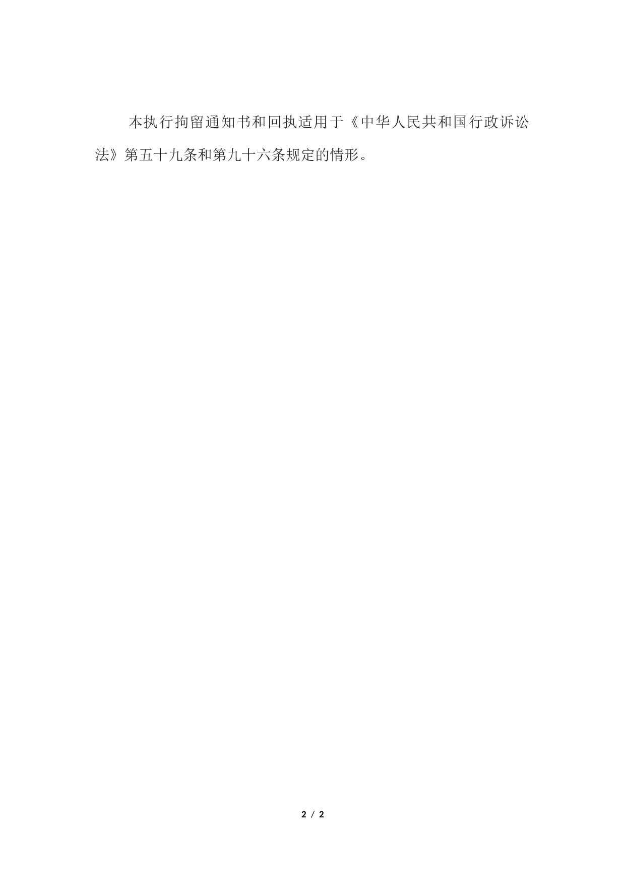 执行拘留通知书(回执).docx 第2页