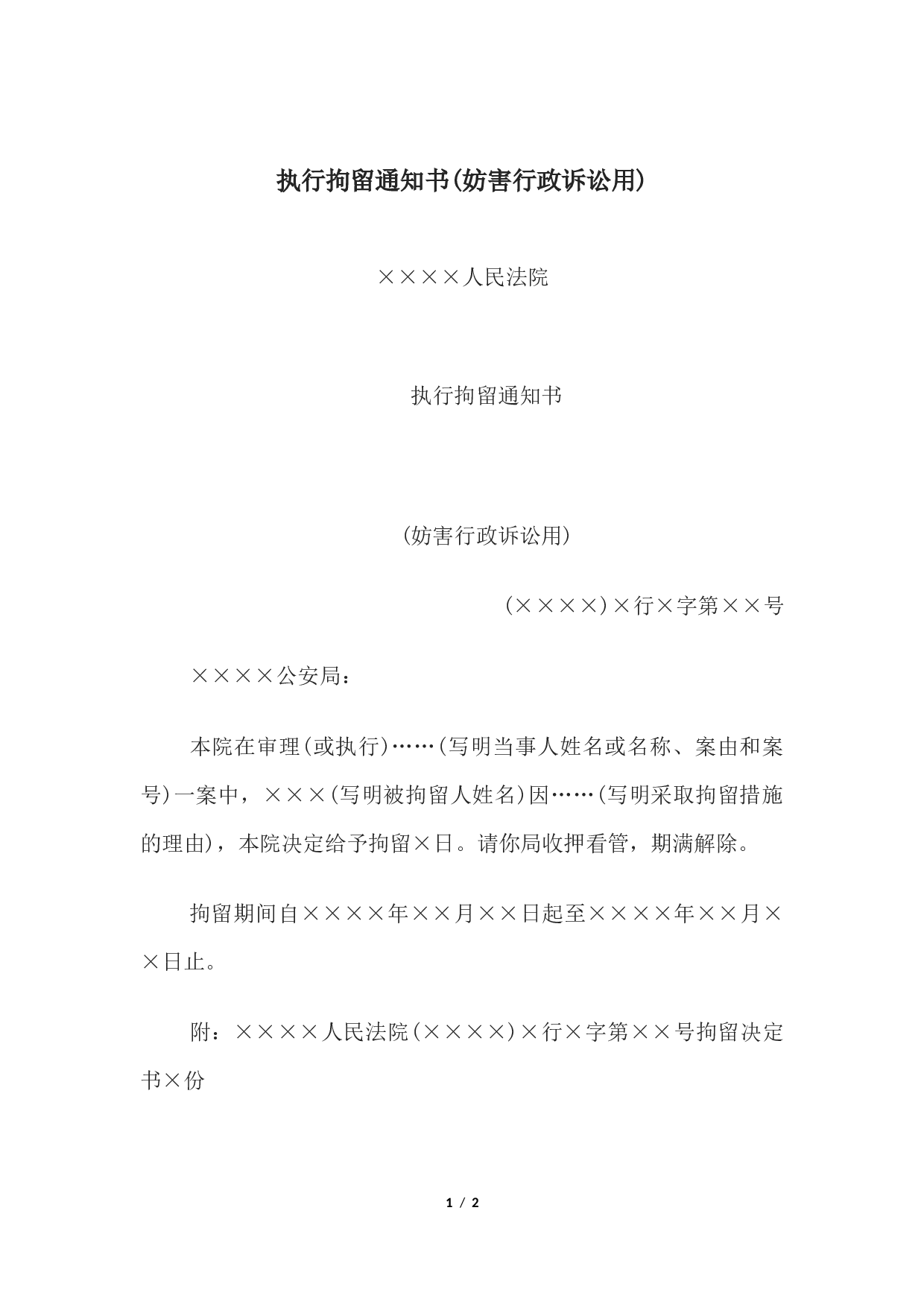 执行拘留通知书(妨害行政诉讼用).docx 第1页
