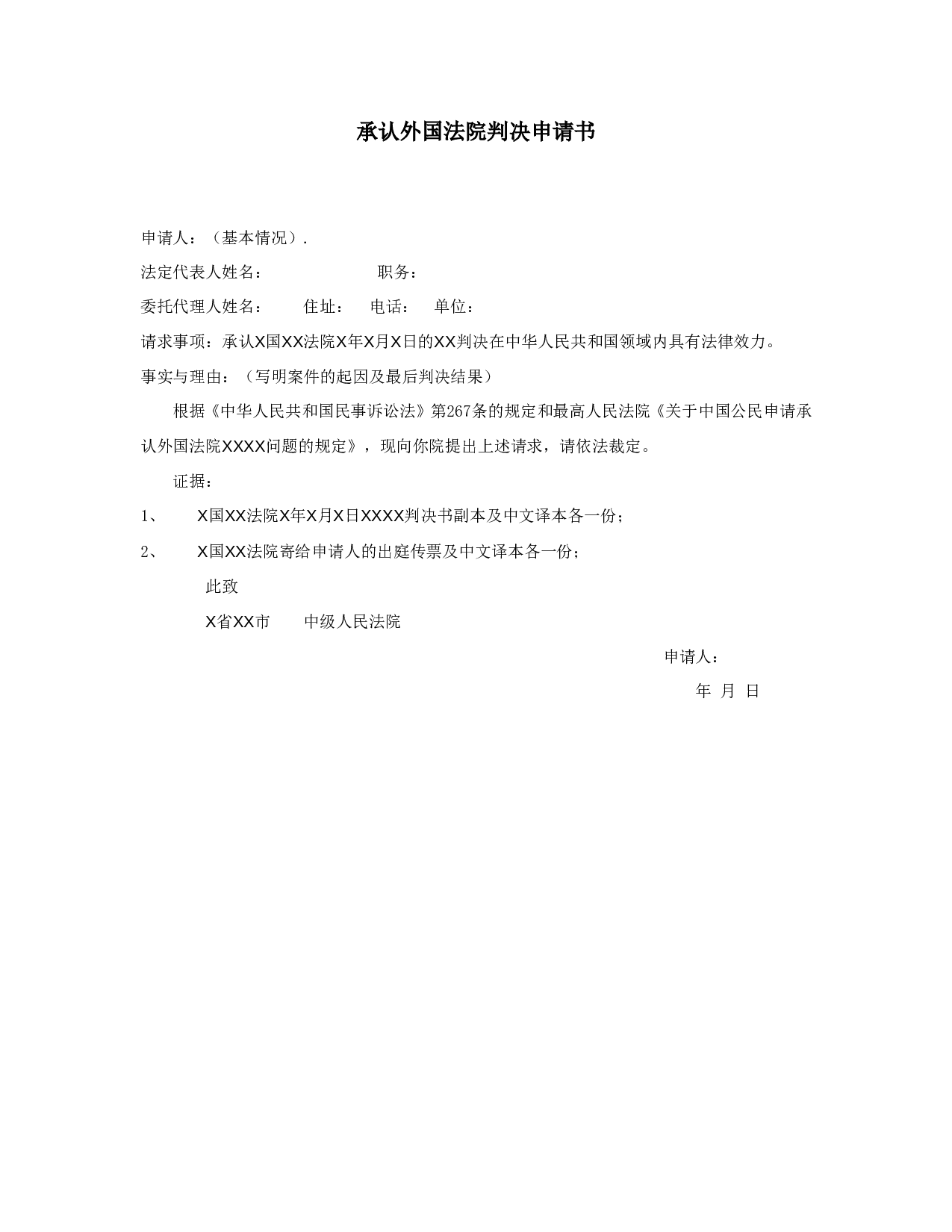 承认外国法院判决申请书.doc 第1页
