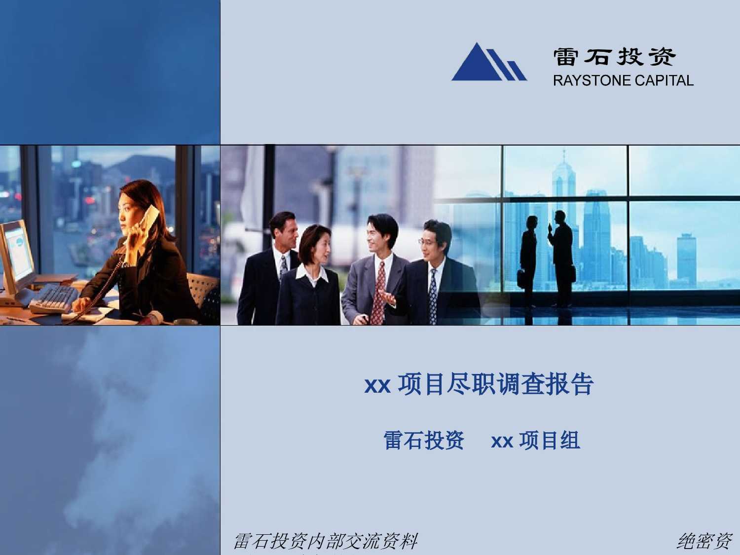 投行-尽职调查报告-DD报告模板.ppt 第1页