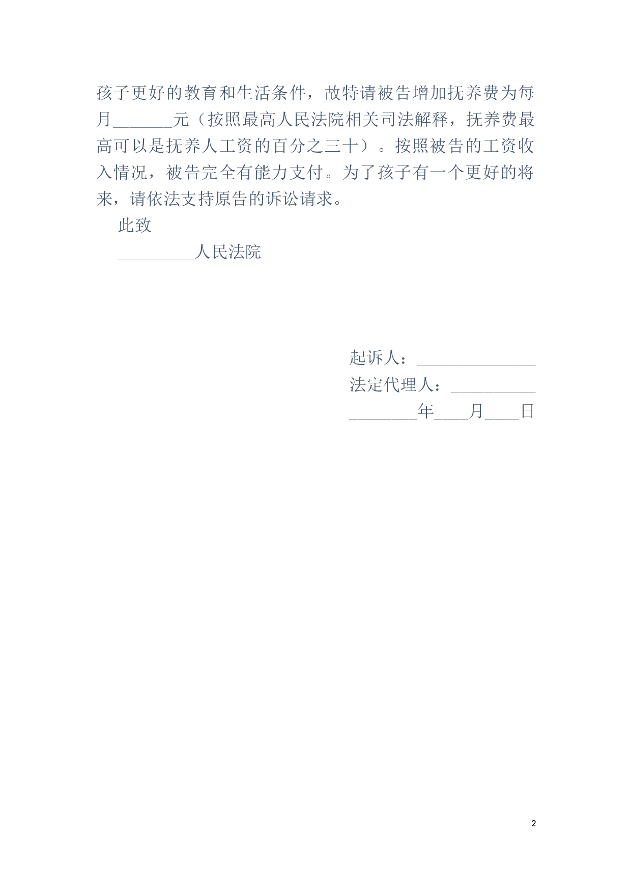 抚养费起诉状范本.docx 第2页