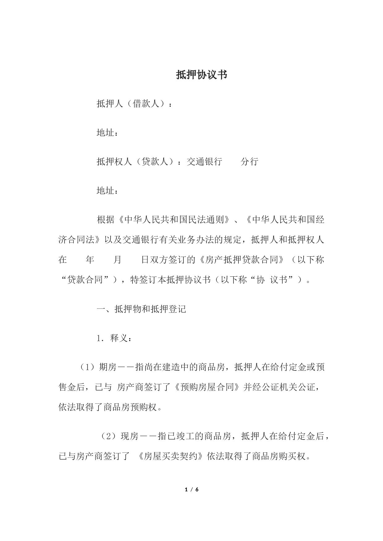 抵押协议书.docx 第1页