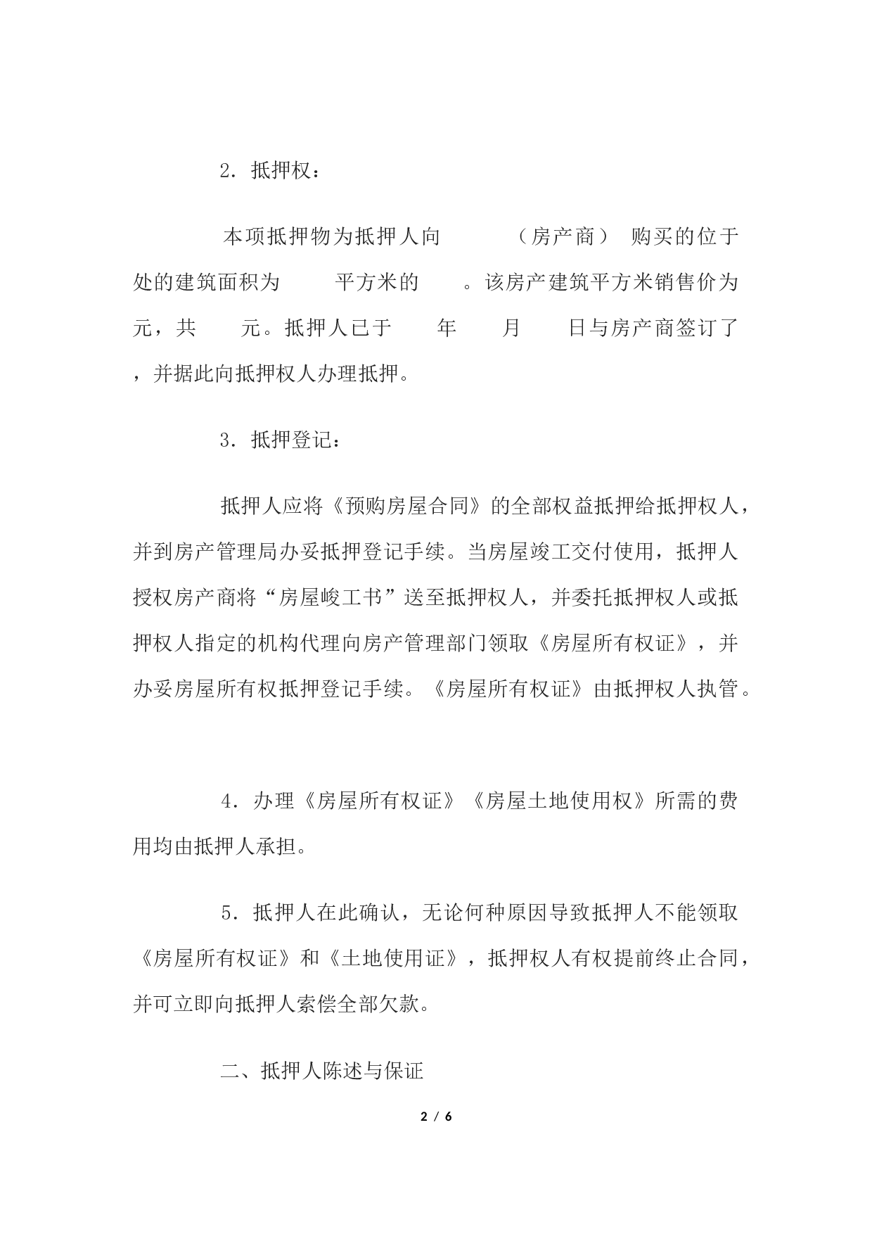 抵押协议书.docx 第2页