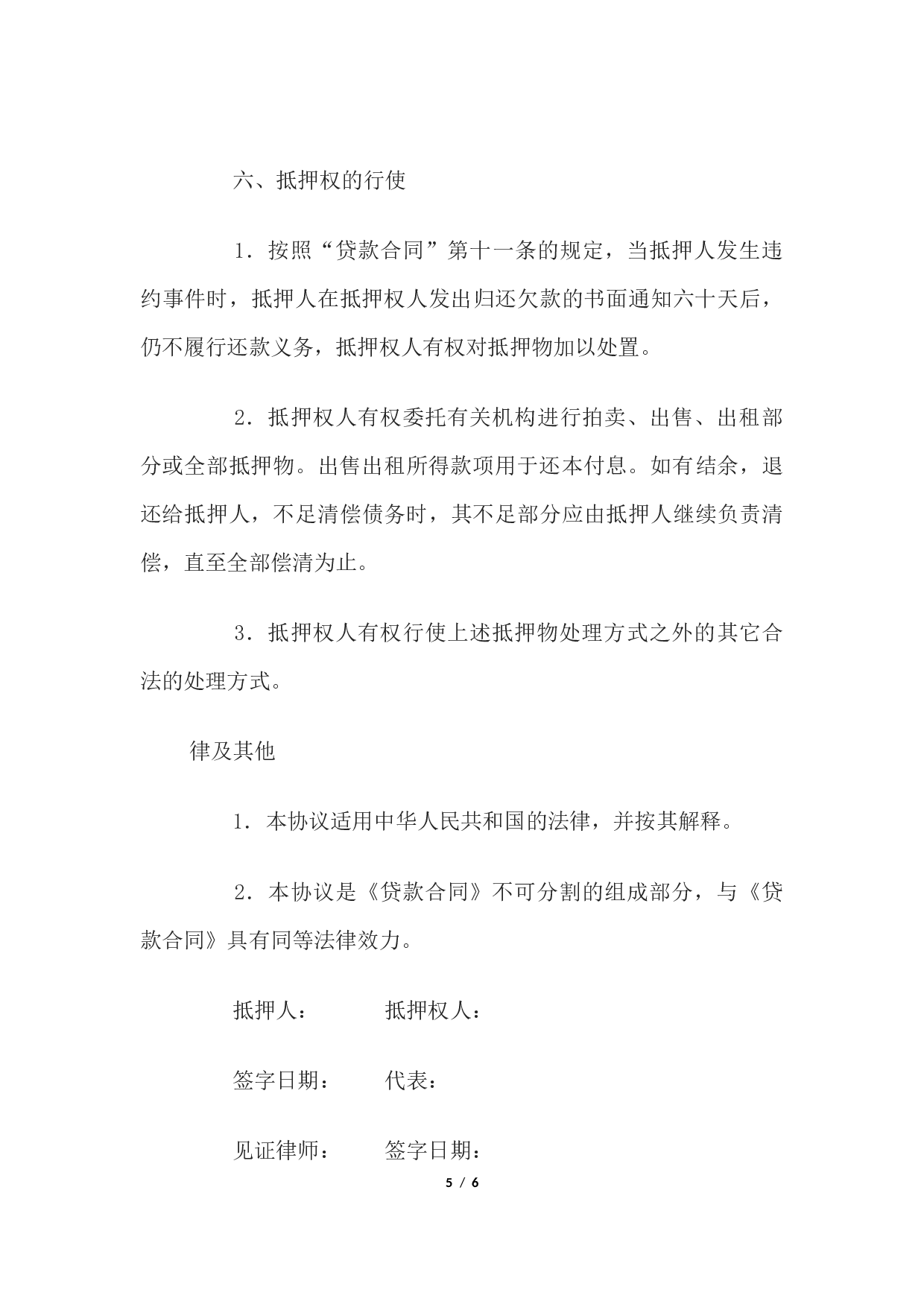 抵押协议书.docx 第5页