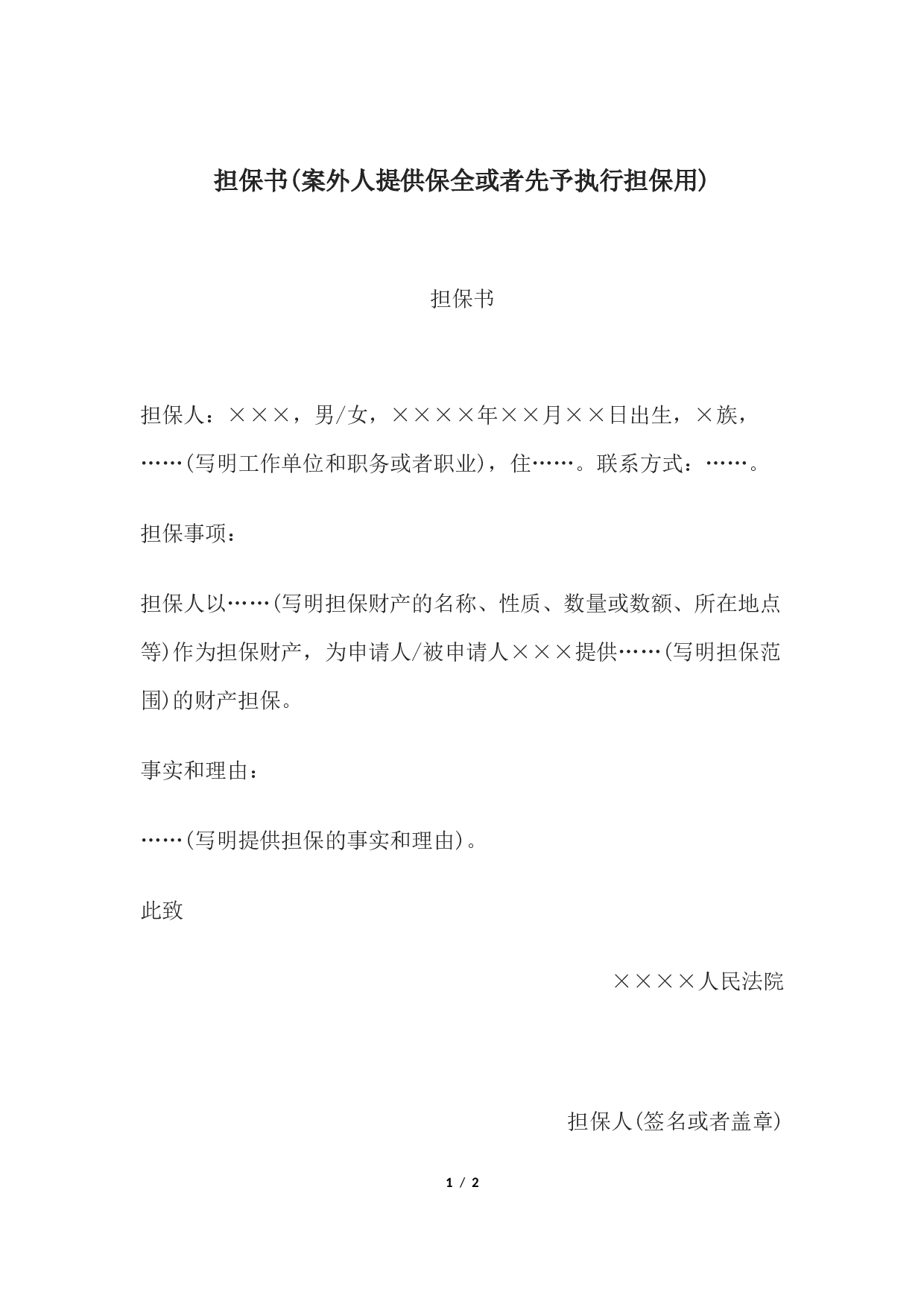 担保书(案外人提供保全或者先予执行担保用.docx 第1页