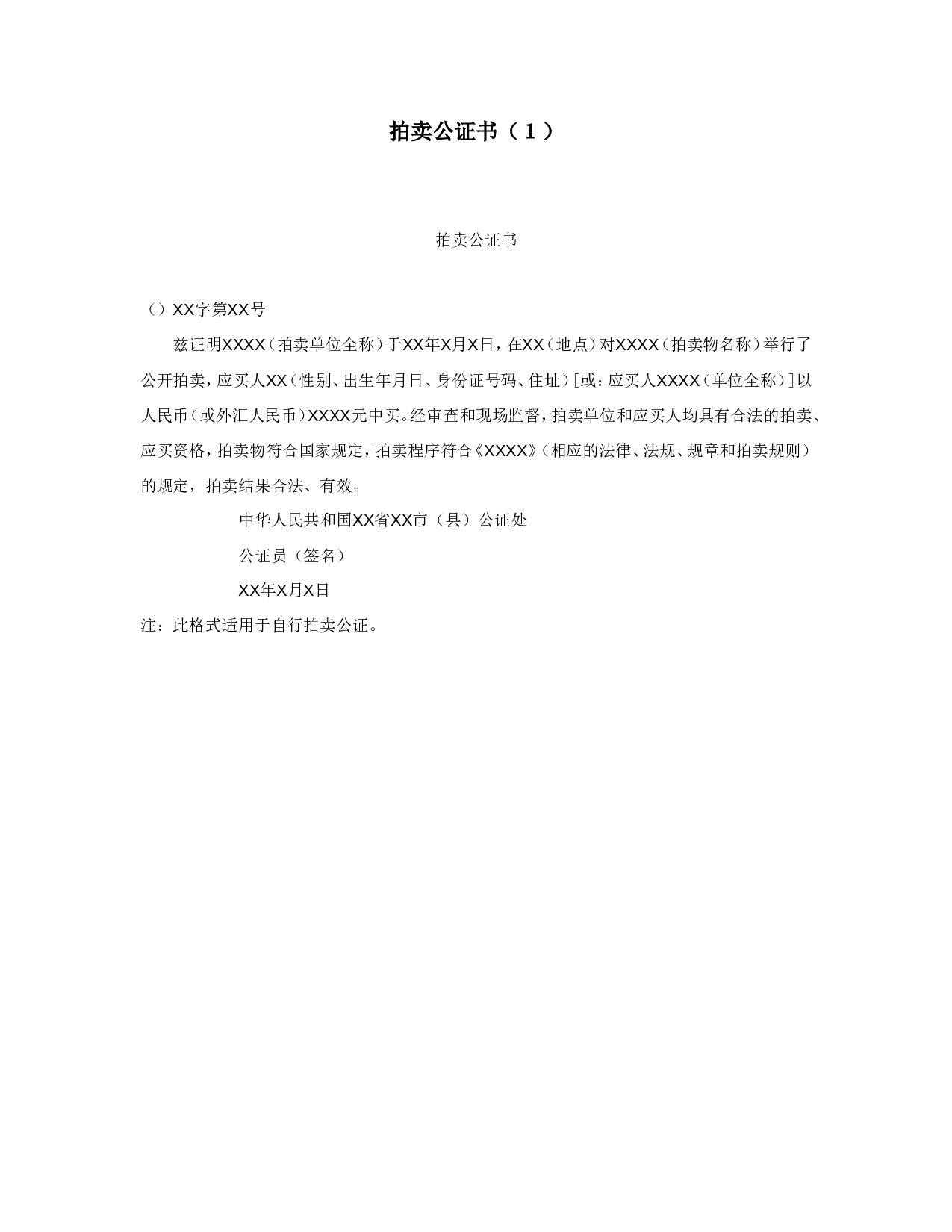 拍卖公证书（１）.doc 第1页