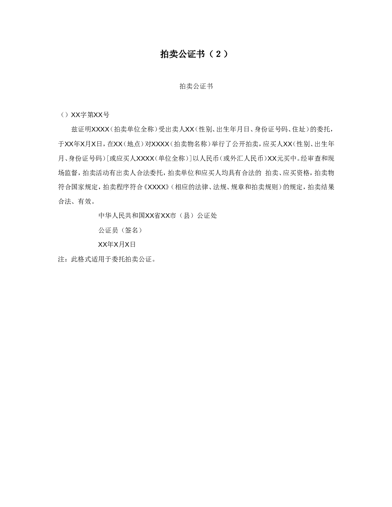 拍卖公证书（２）.doc 第1页