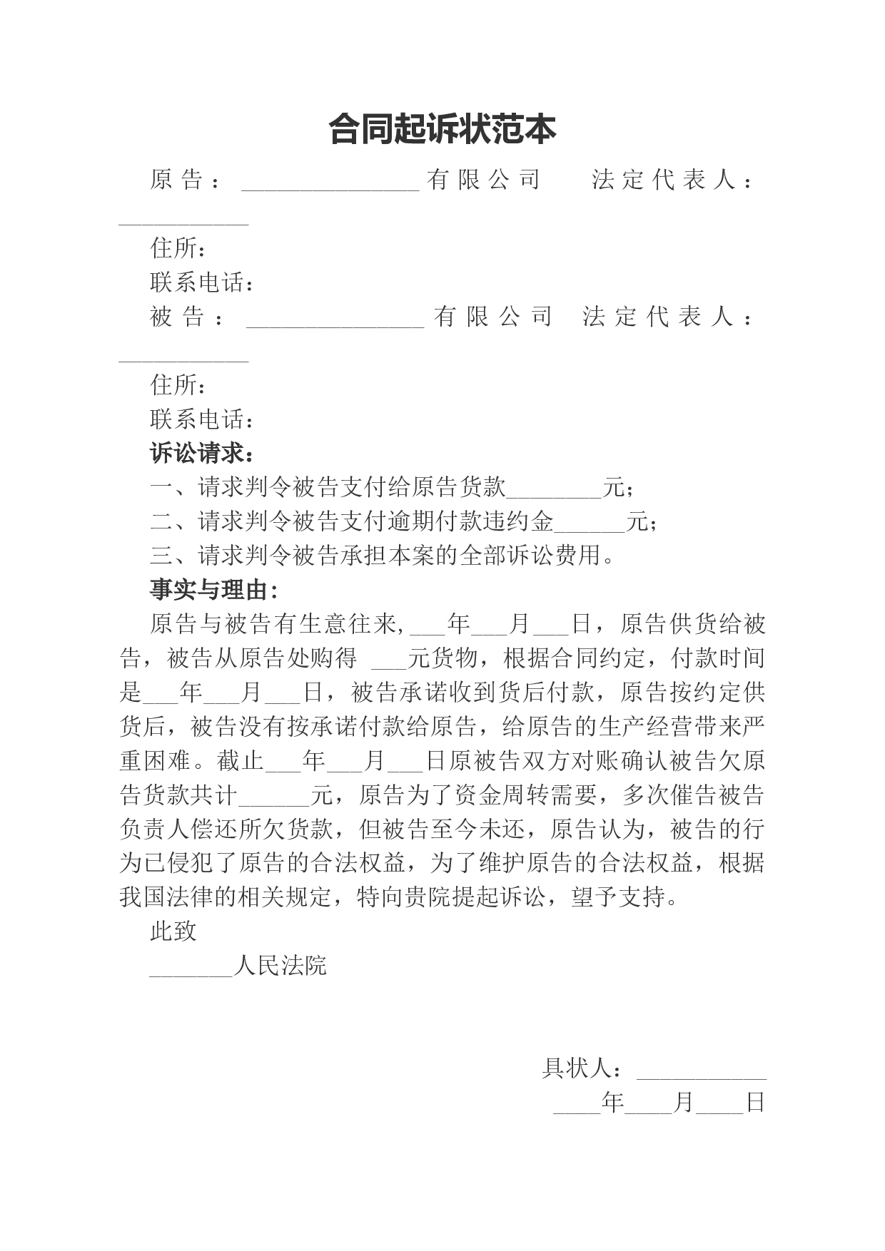 拖欠货款合同纠纷范本.docx 第1页