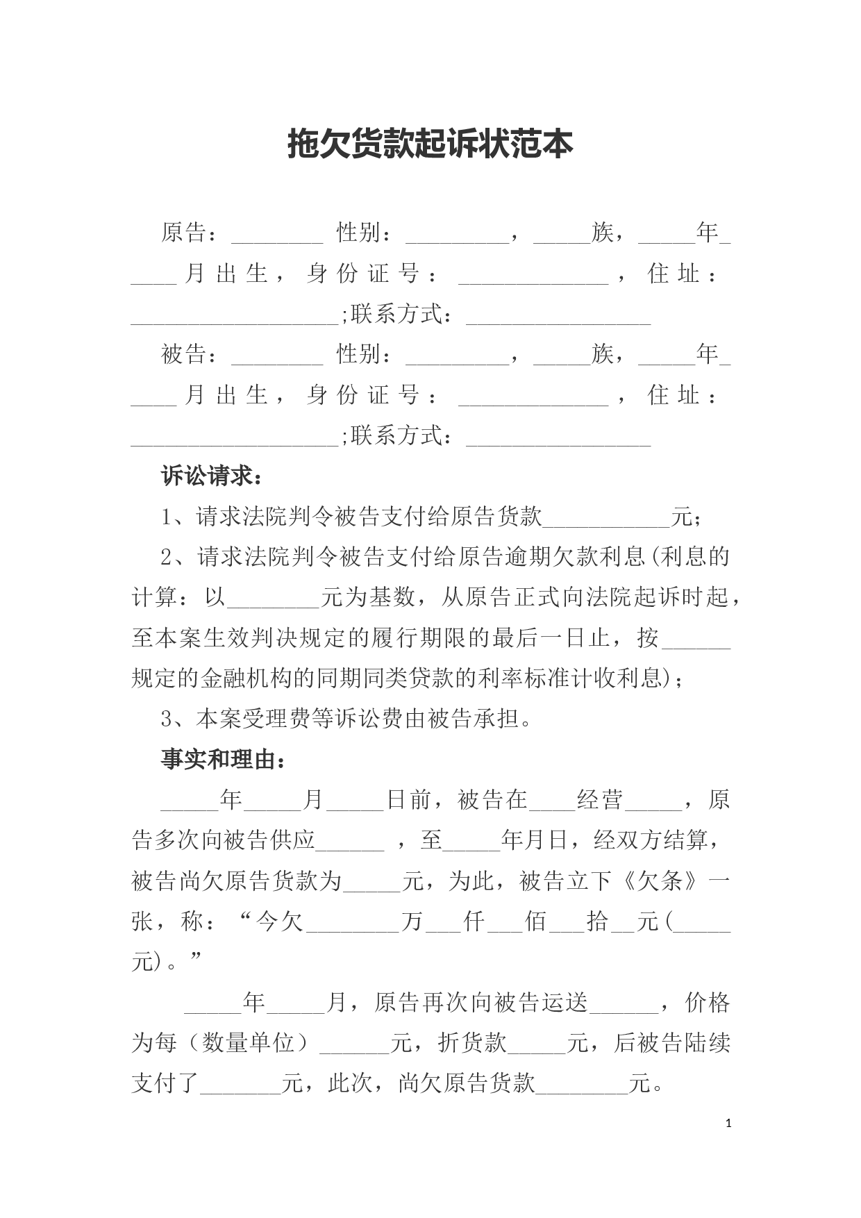 拖欠货款起诉状范本.docx 第1页