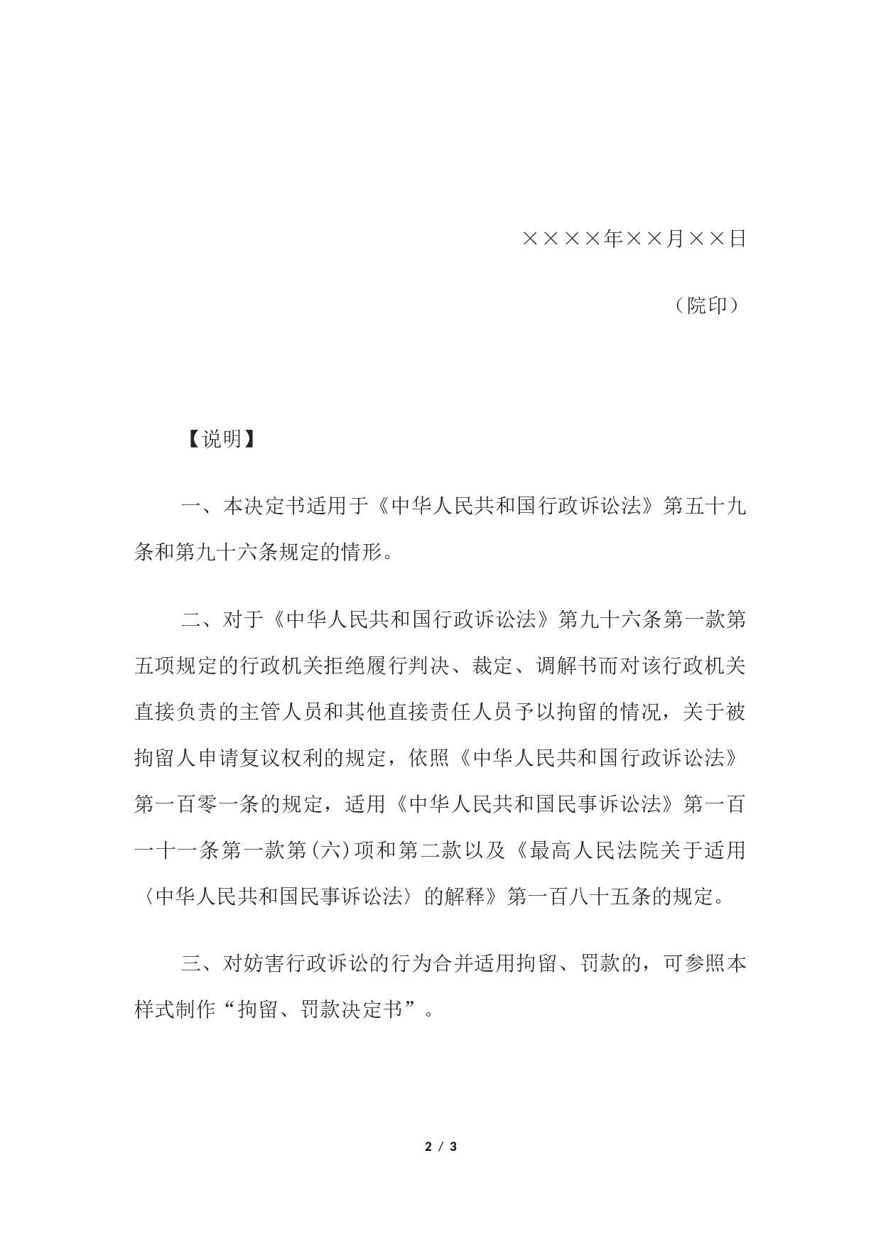 拘留决定书(妨害行政诉讼用).docx 第2页