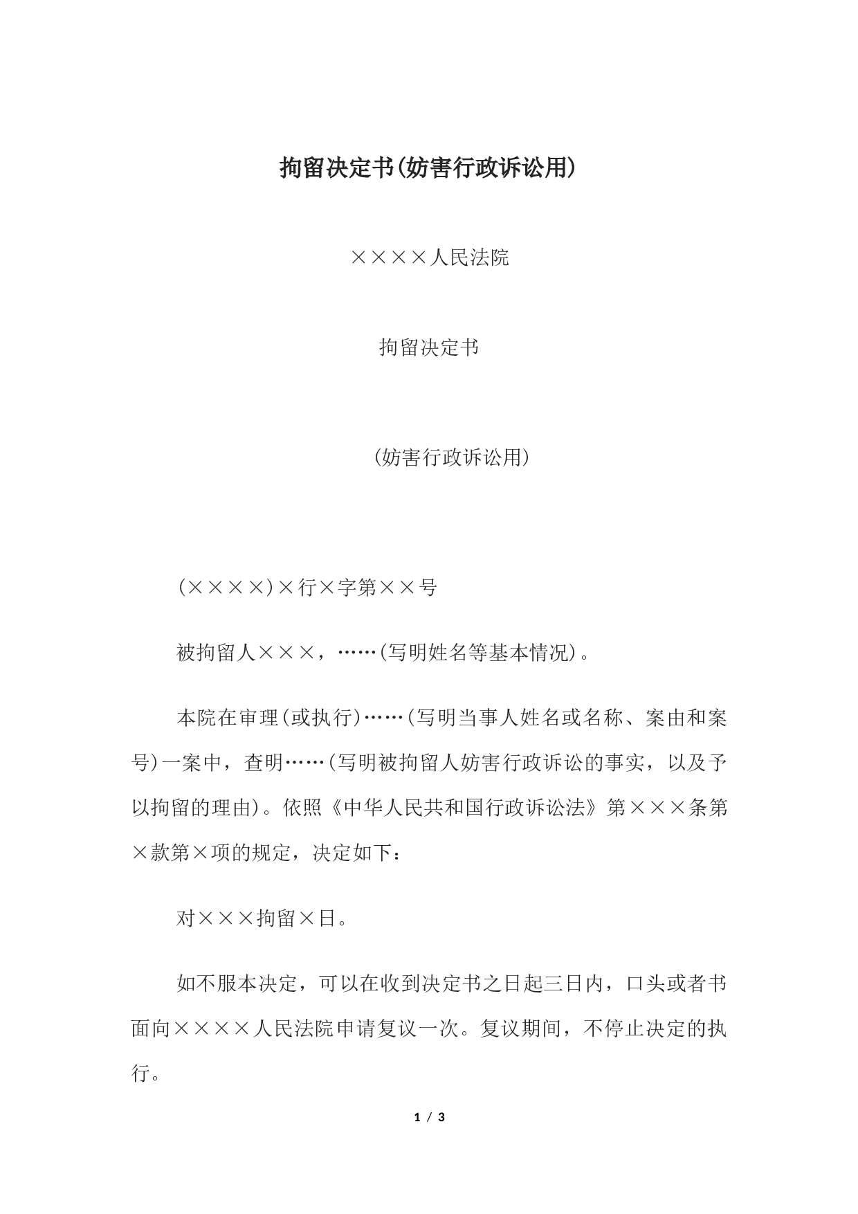 拘留决定书(妨害行政诉讼用).docx 第1页