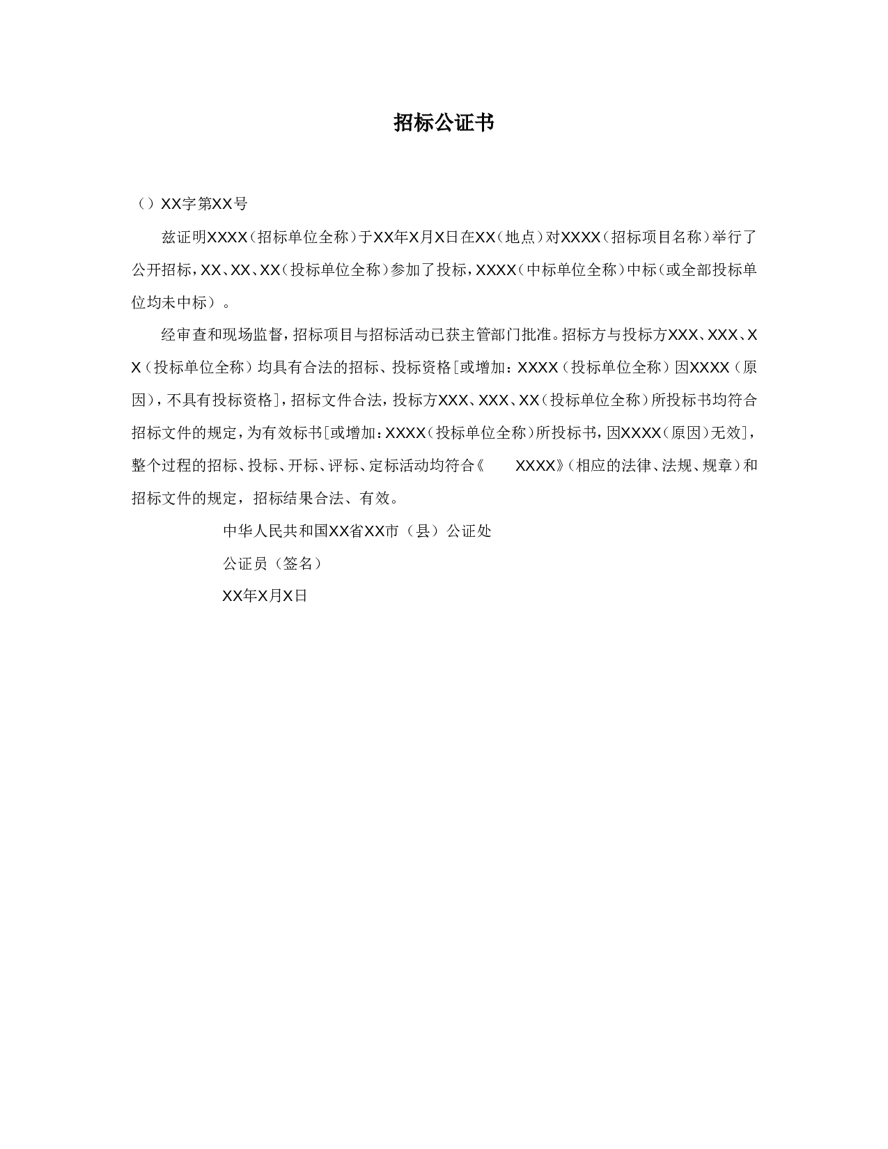 招标公证书.doc 第1页
