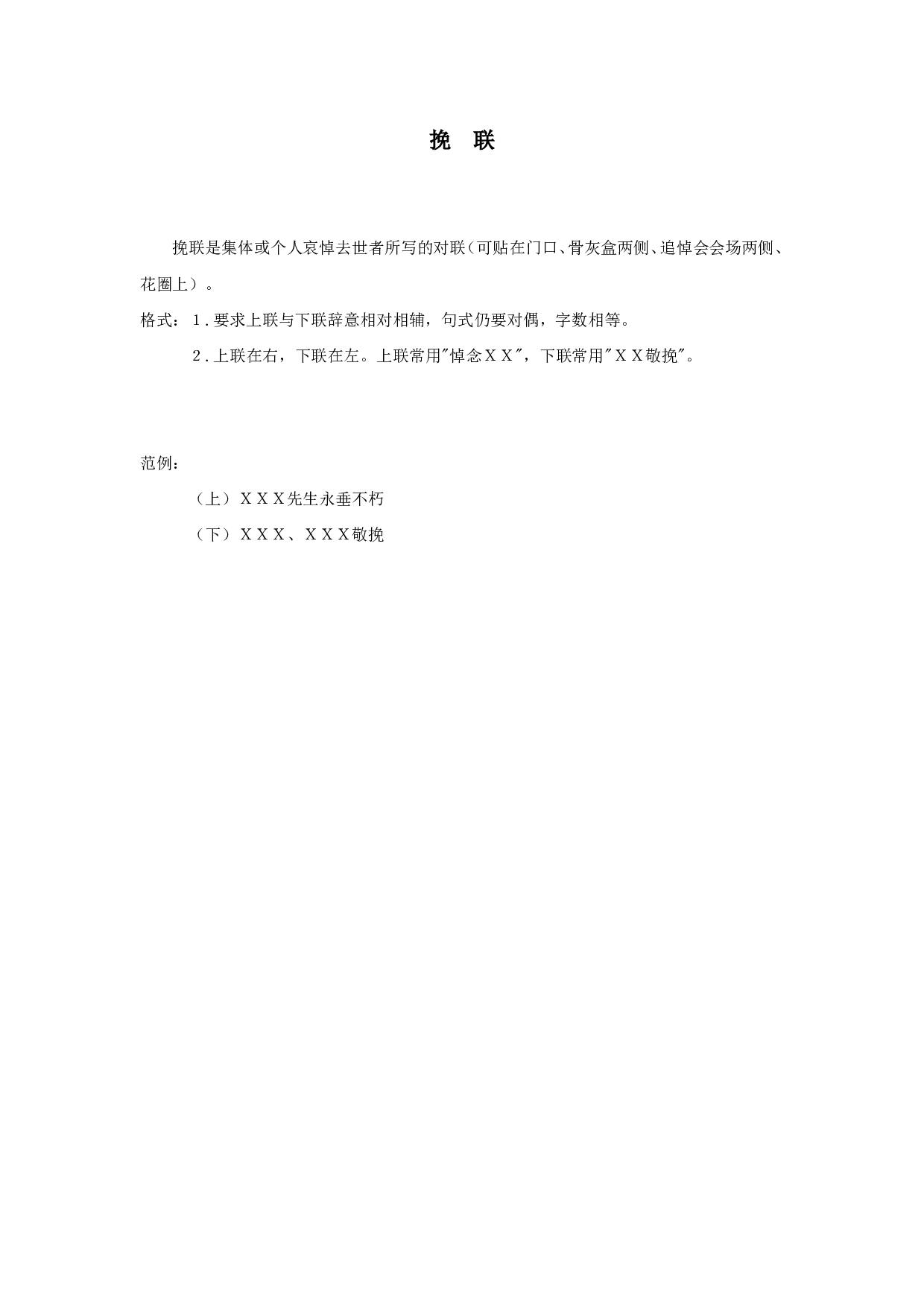挽　联.doc 第1页
