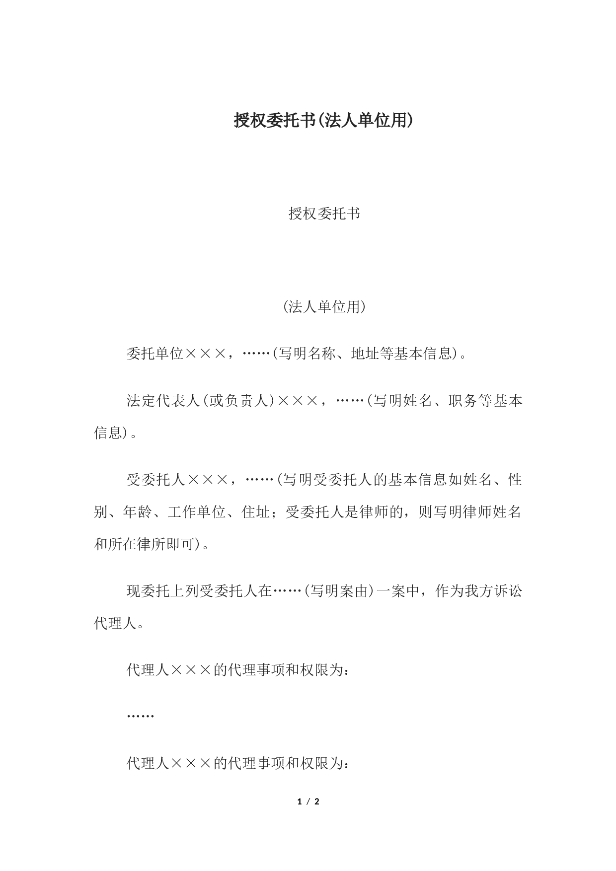 授权委托书(法人单位用).docx 第1页