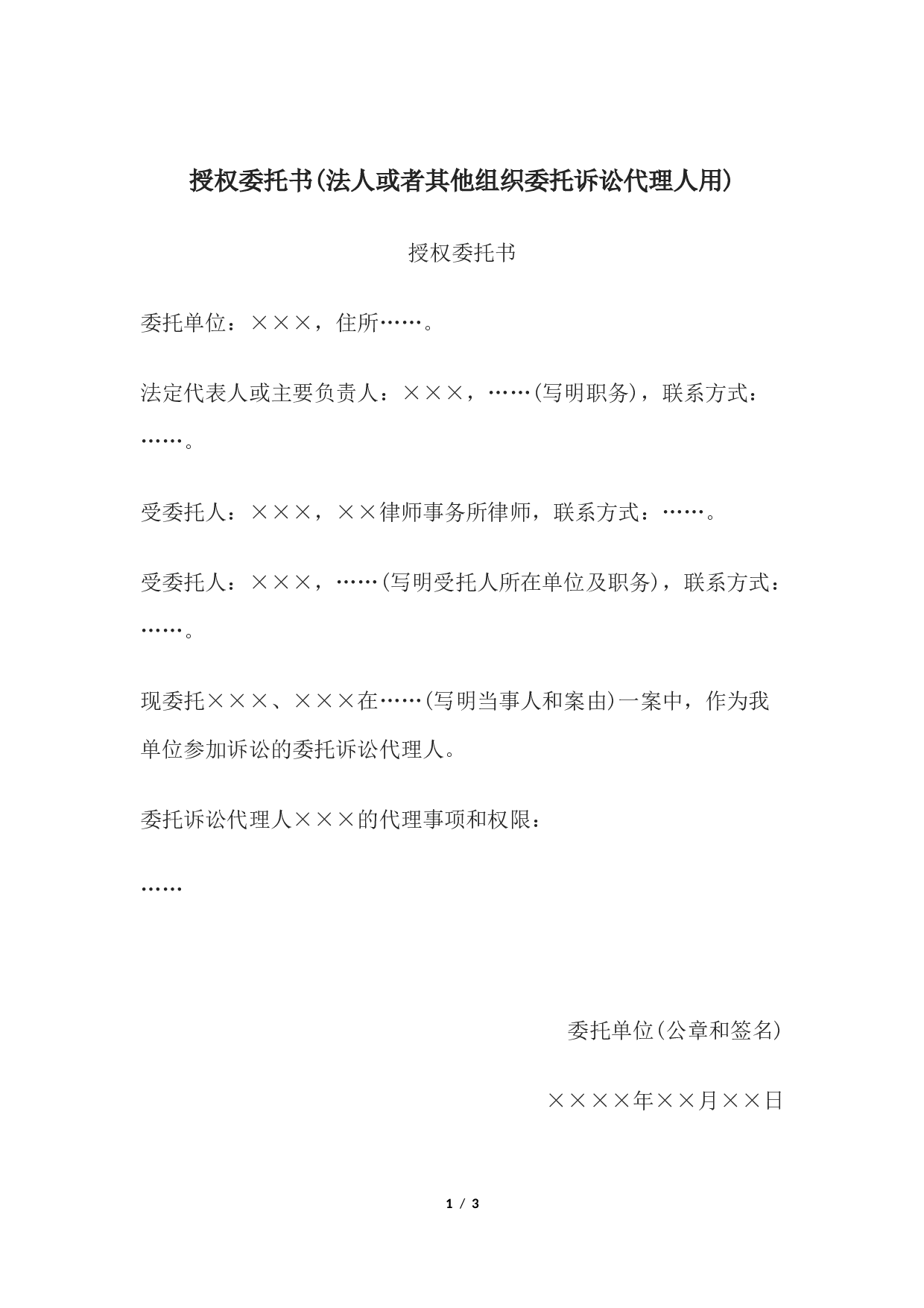 授权委托书(法人或者其他组织委托诉讼代理人用).docx 第1页