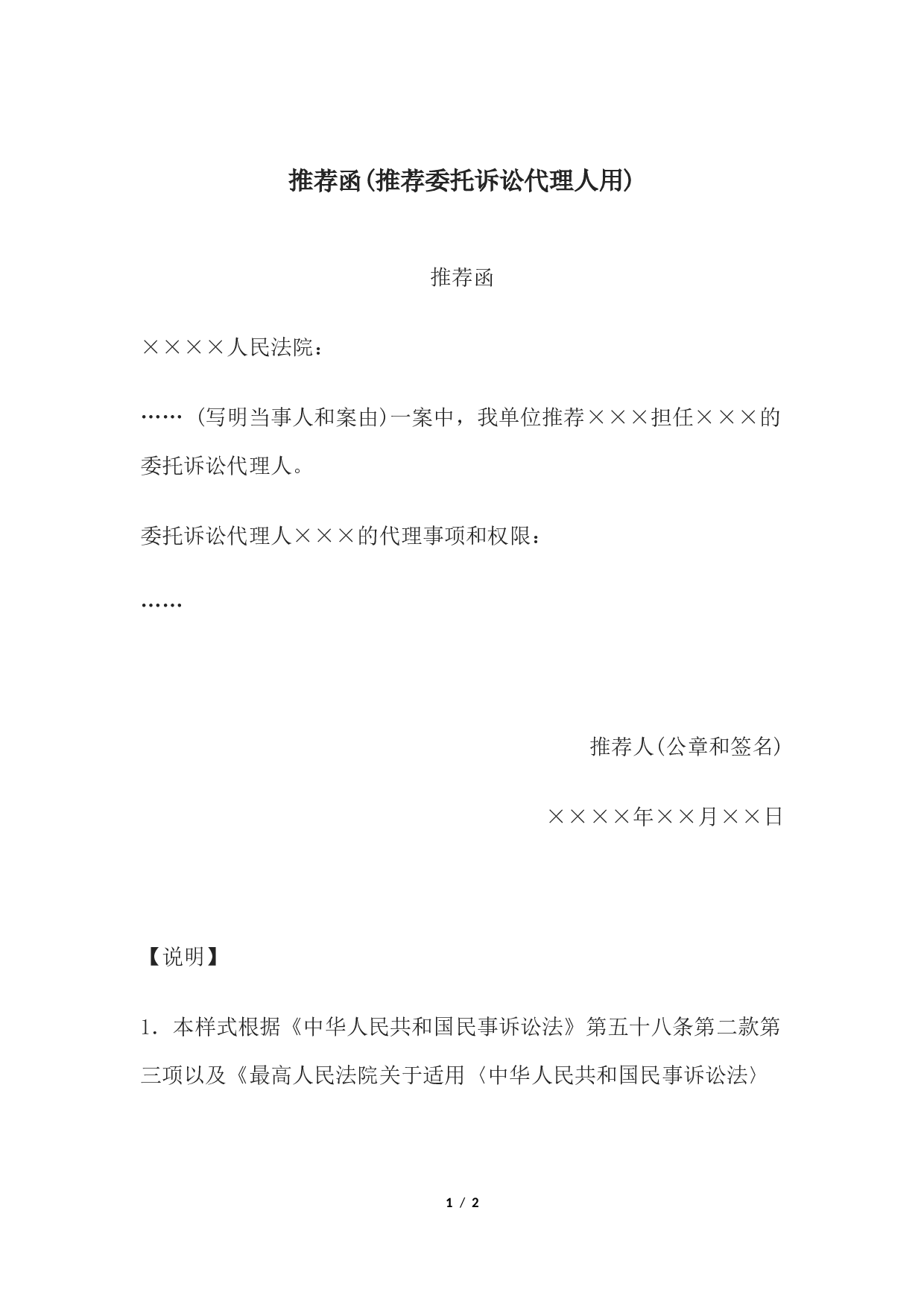 推荐函(推荐委托诉讼代理人用).docx 第1页