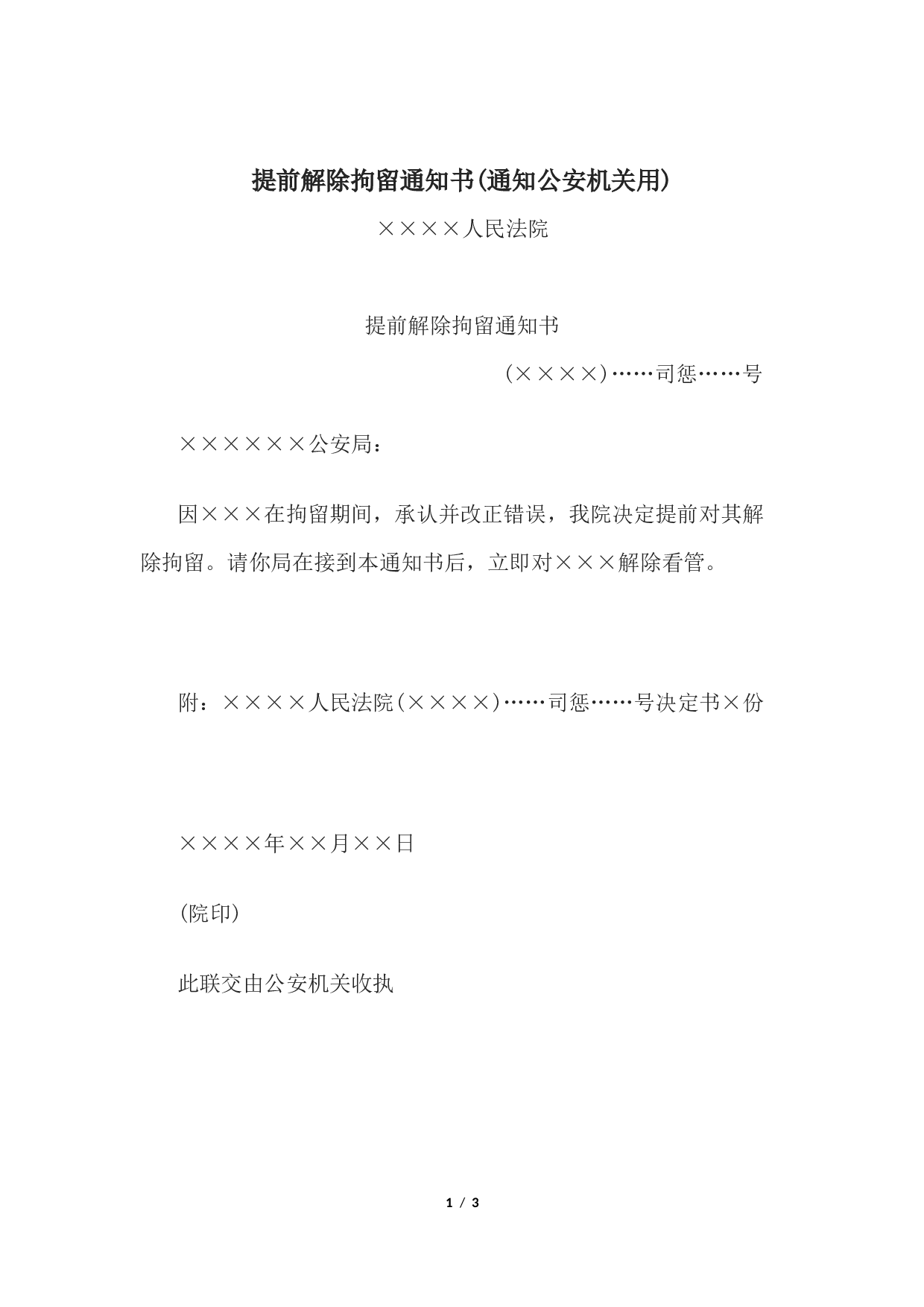 提前解除拘留通知书(通知公安机关用).docx 第1页