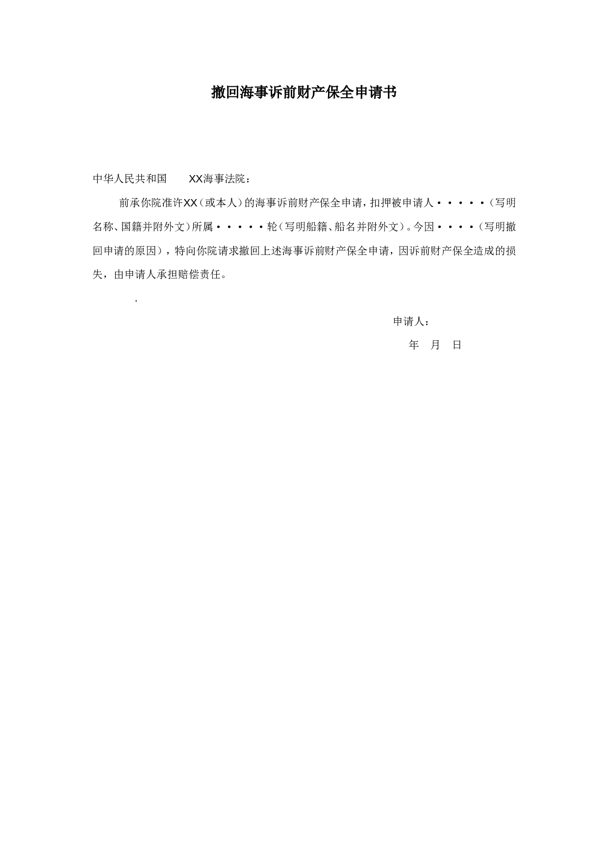 撤回海事诉前财产保全申请书.doc 第1页