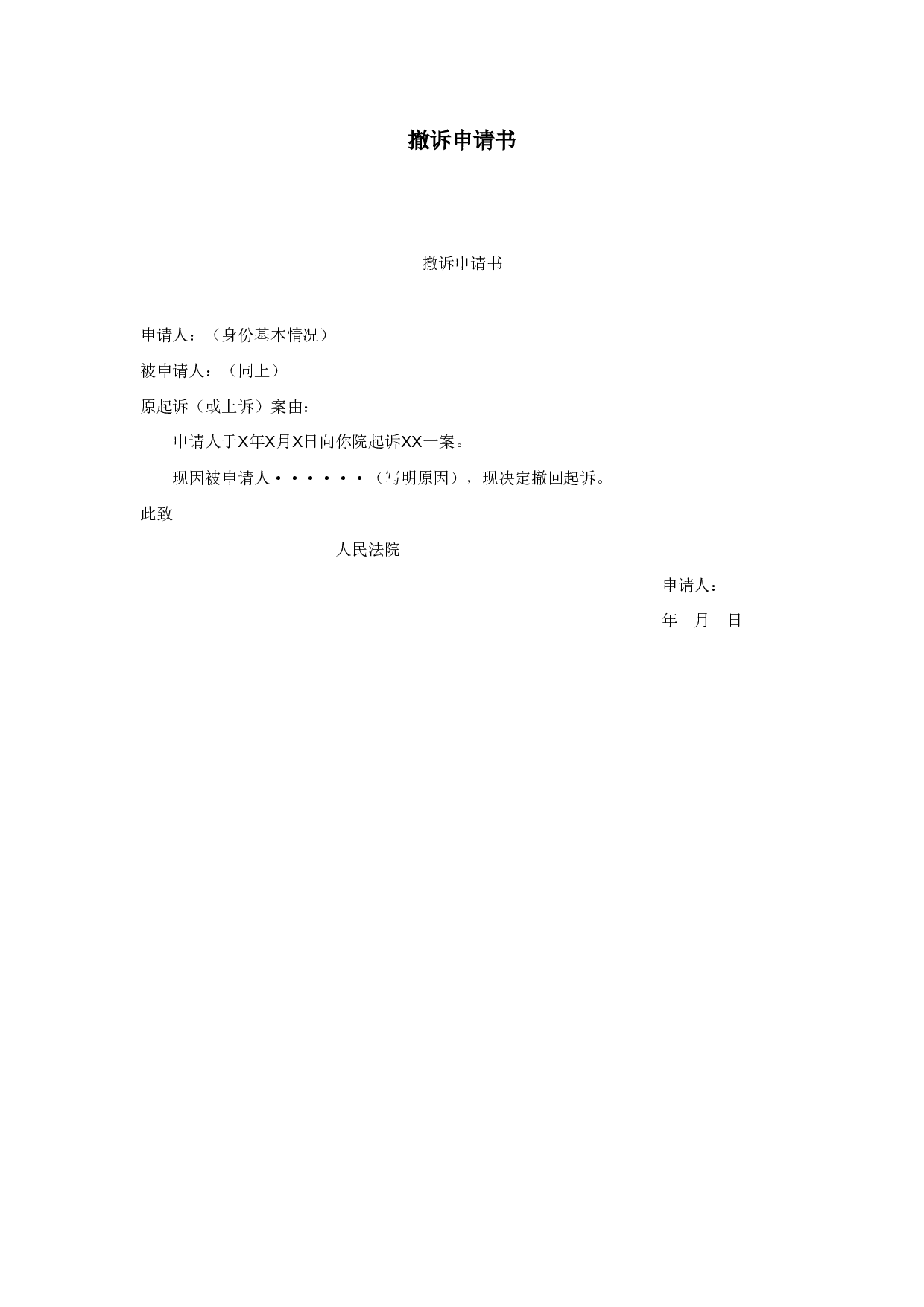 撤诉申请书.doc 第1页