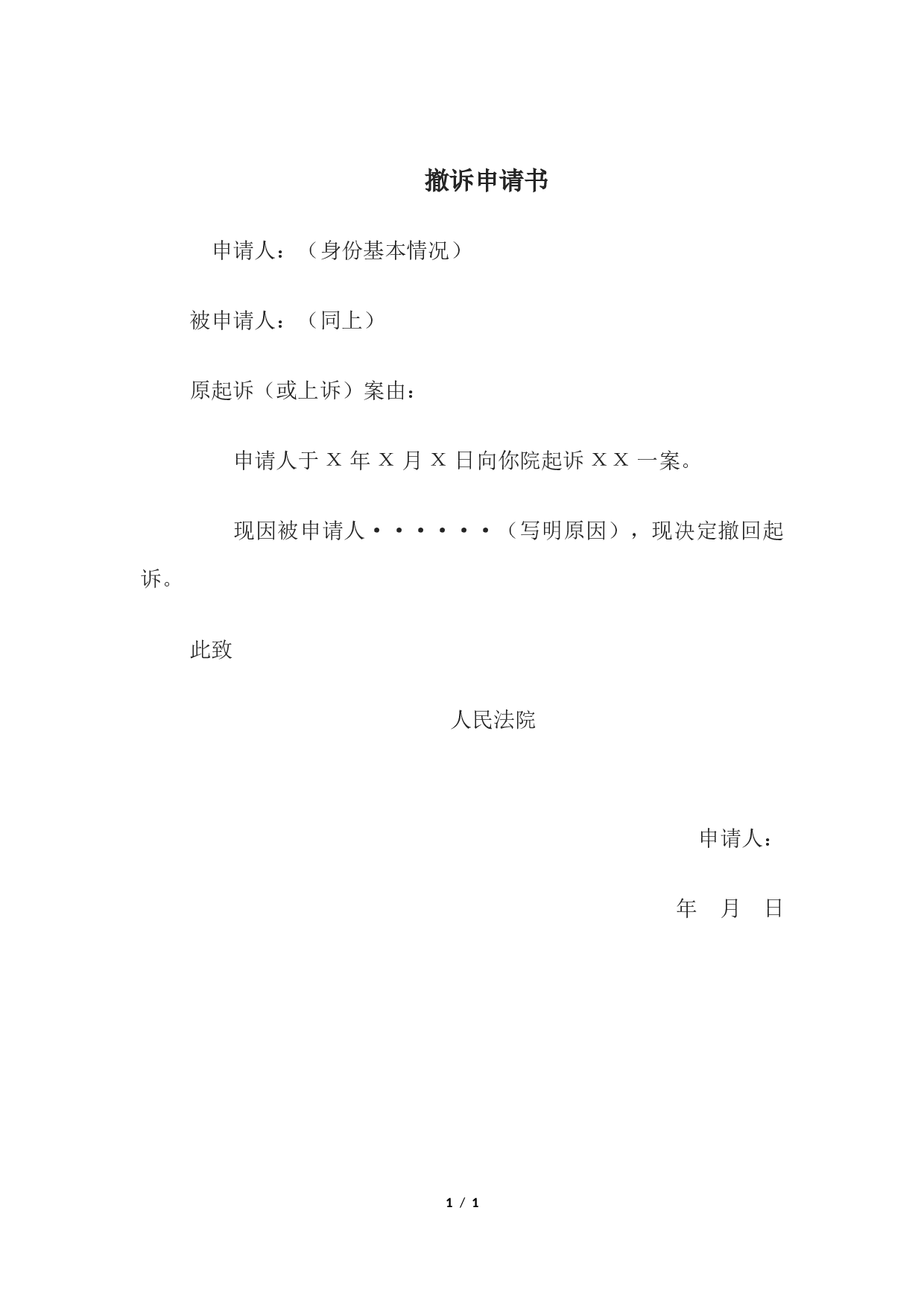 撤诉申请书.docx 第1页
