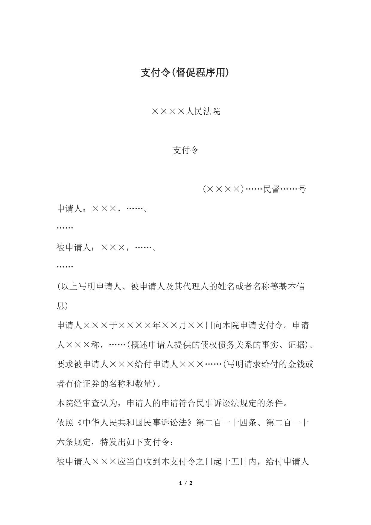 支付令(督促程序用).docx 第1页