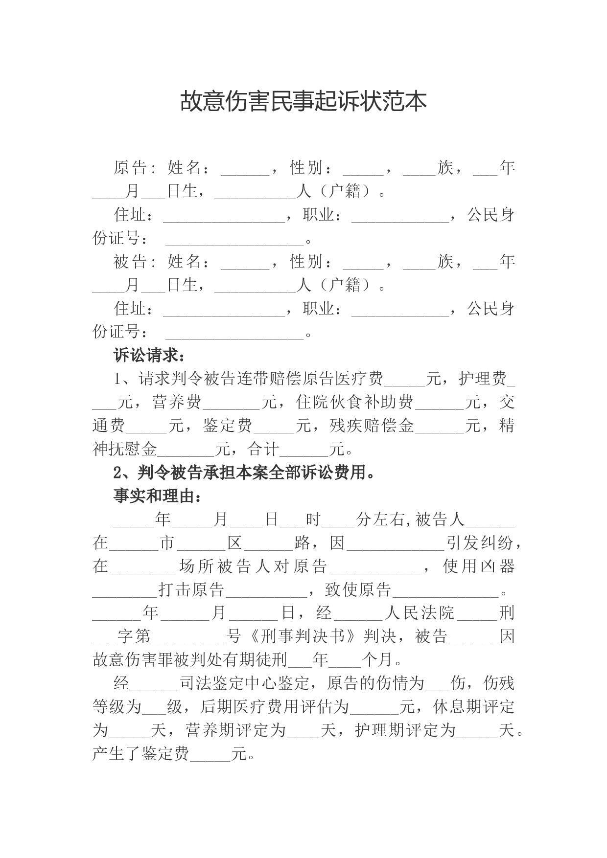 故意伤害民事起诉状范本.docx 第1页
