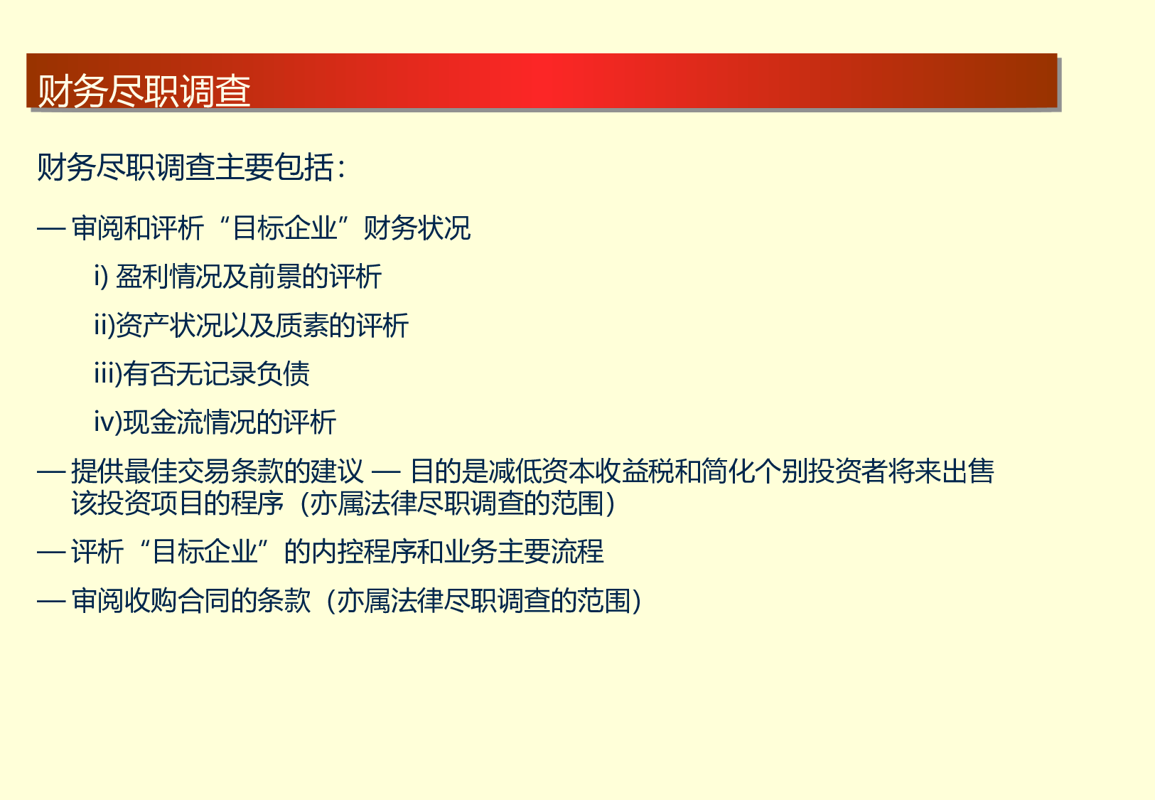 教你如何做尽职调查.ppt 第4页
