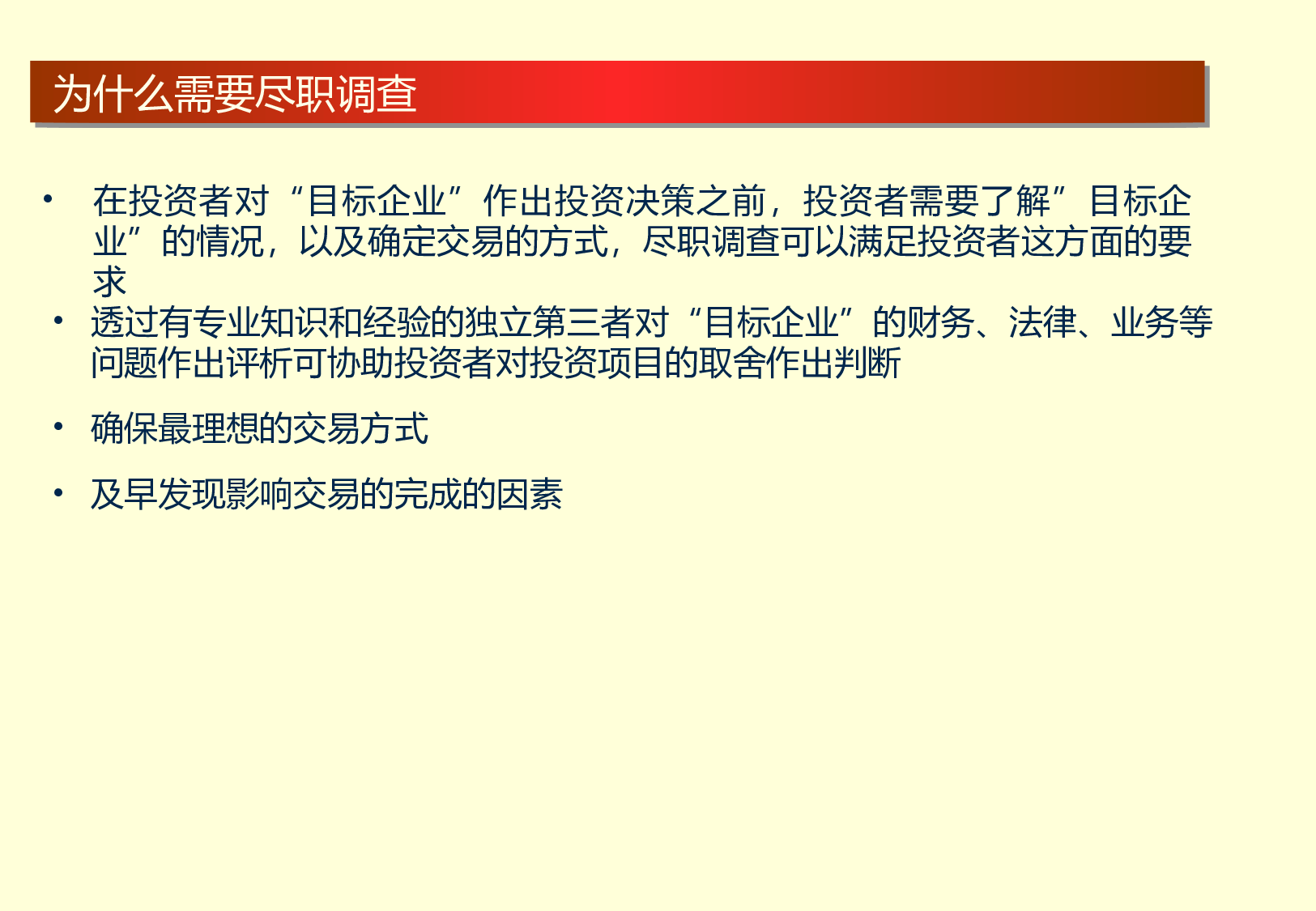 教你如何做尽职调查.ppt 第3页