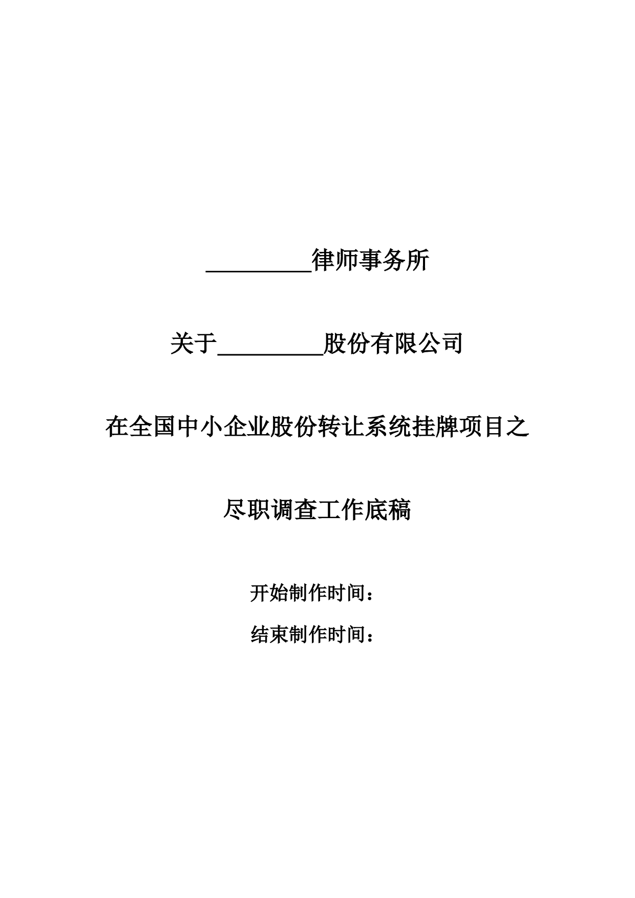 新三板律师尽职调查工作底稿模板整理.pdf 第1页
