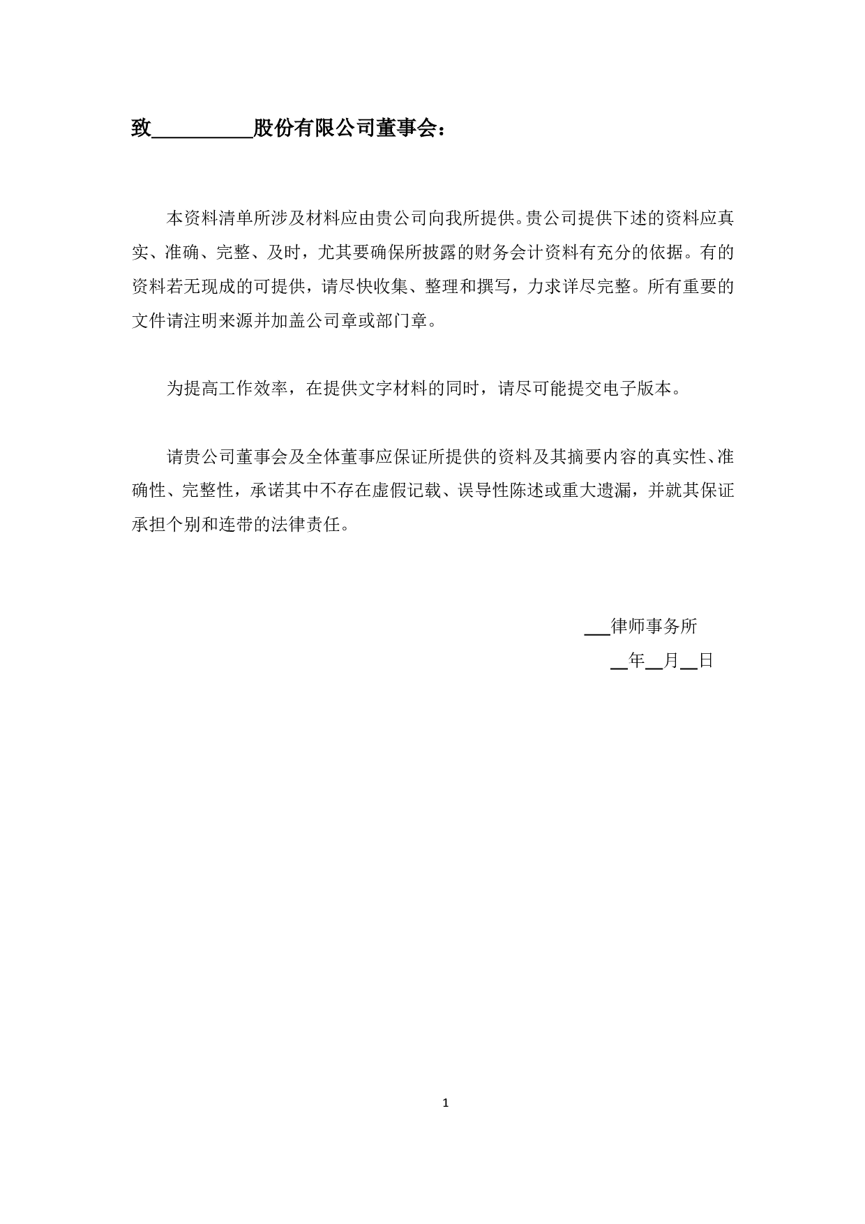 新三板律师尽职调查工作底稿模板整理.pdf 第2页