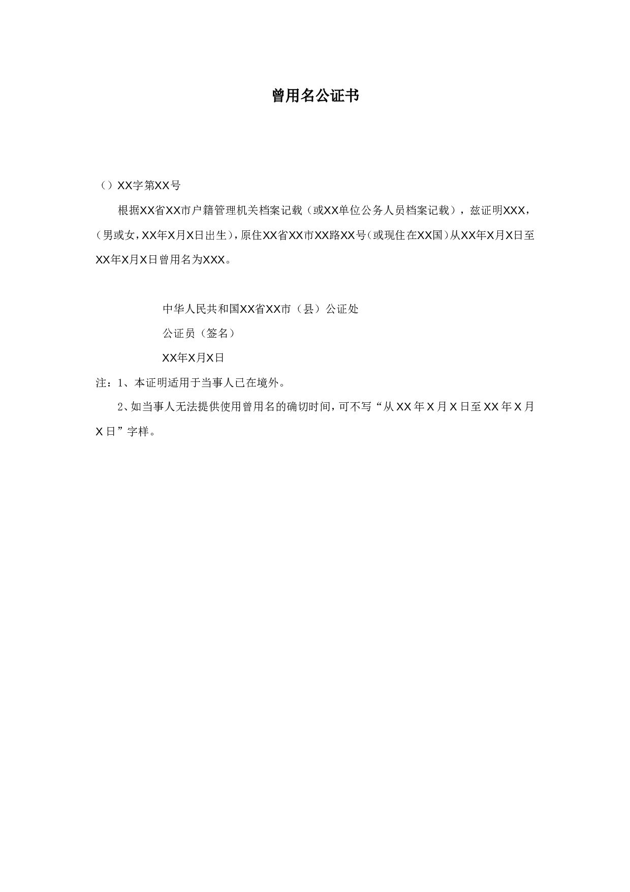 曾用名公证书.doc 第1页
