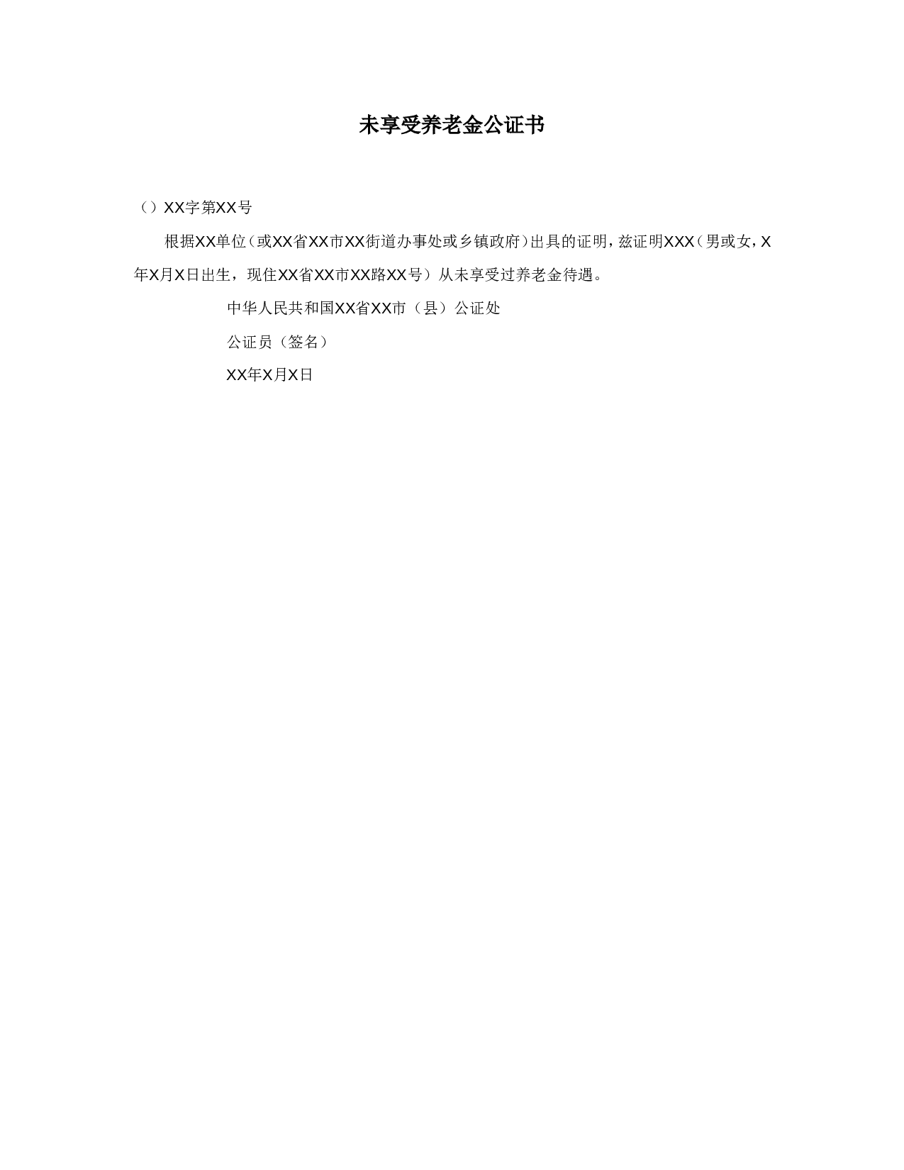 未享受养老金公证书.doc 第1页