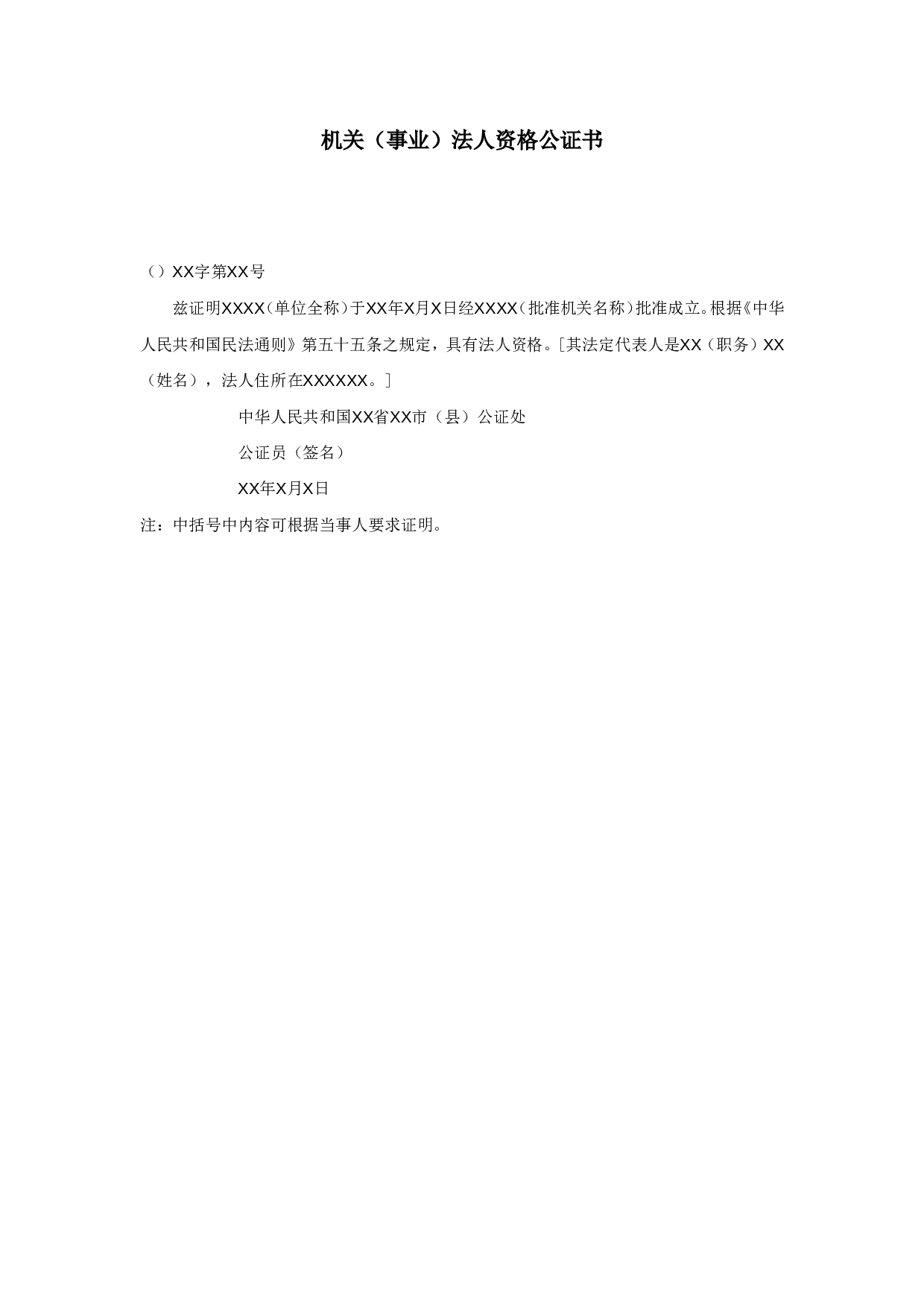 机关（事业）法人资格公证书.doc 第1页
