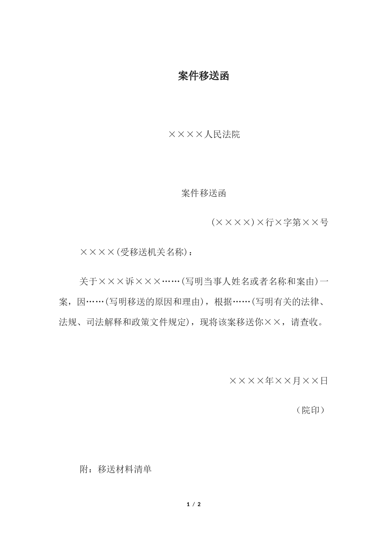 案件移送函.docx 第1页