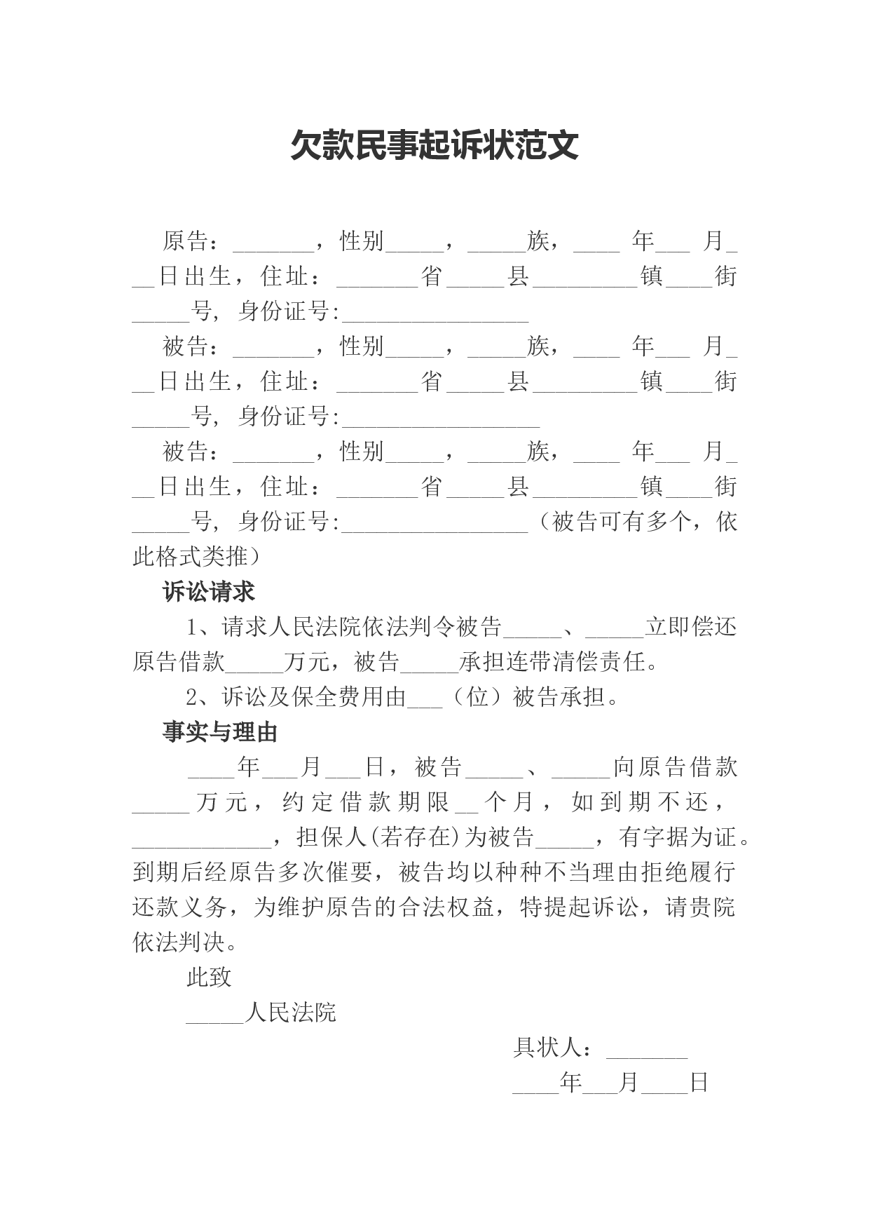 欠款民事起诉状范文.docx 第1页
