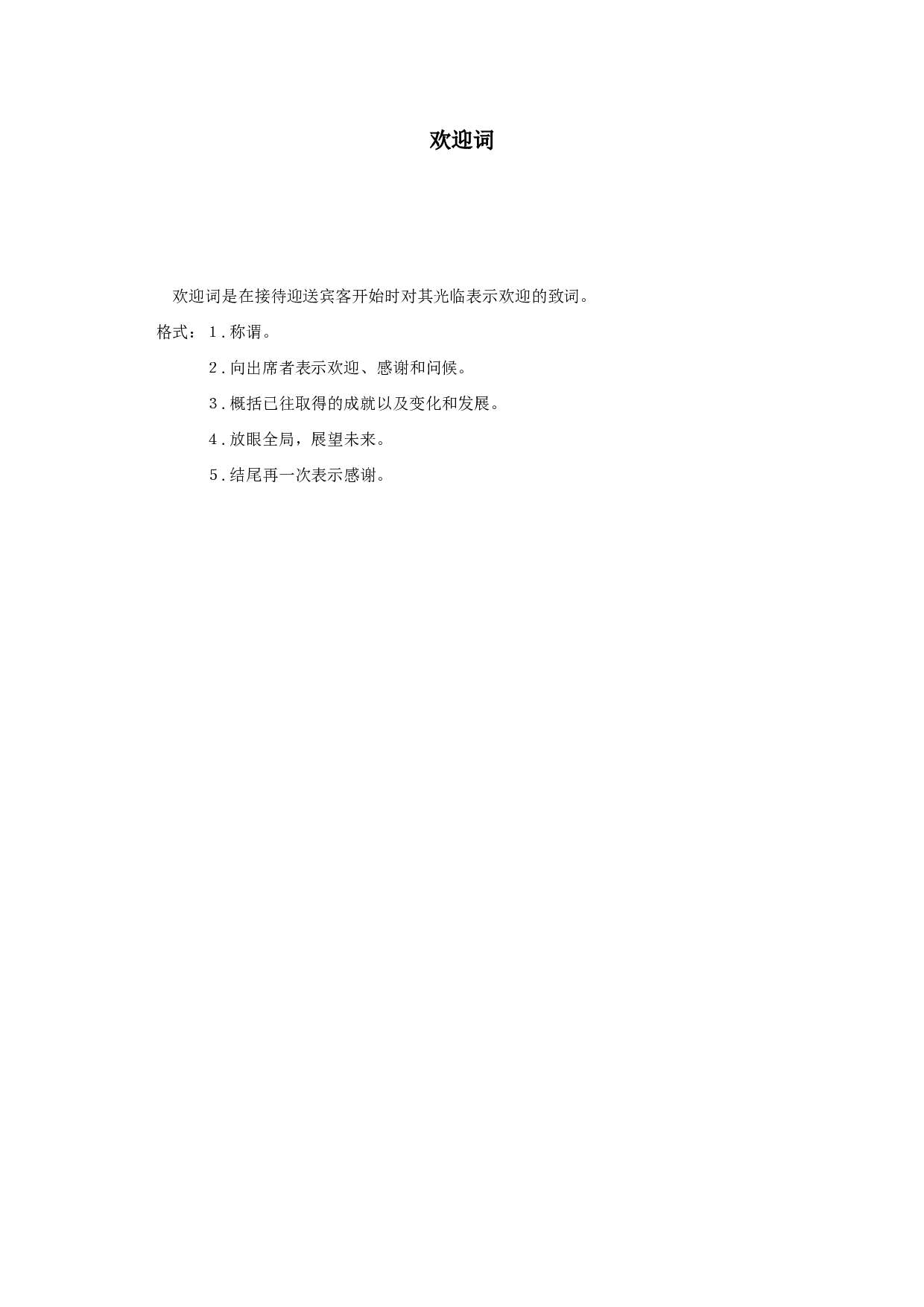 欢迎词.doc 第1页
