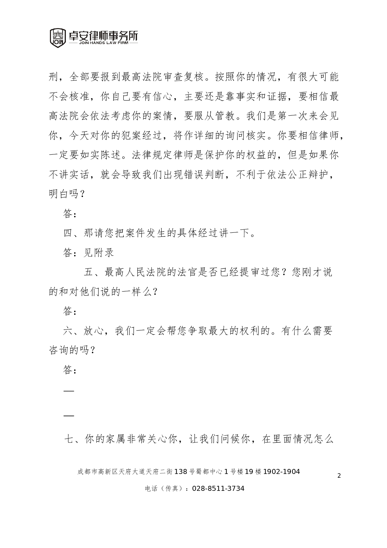 死刑复核第一次会见笔录.docx 第2页