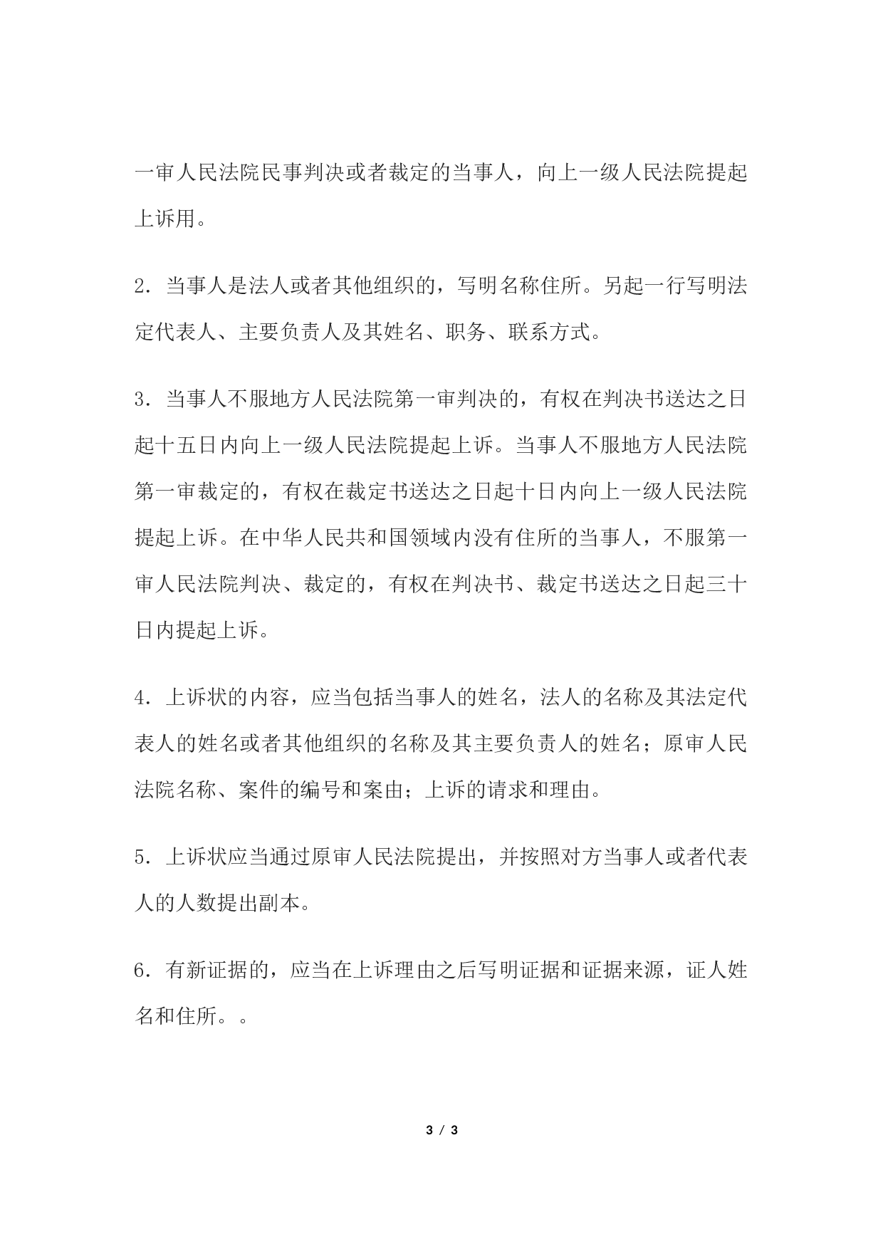 民事上诉状(当事人提起上诉用).docx 第3页
