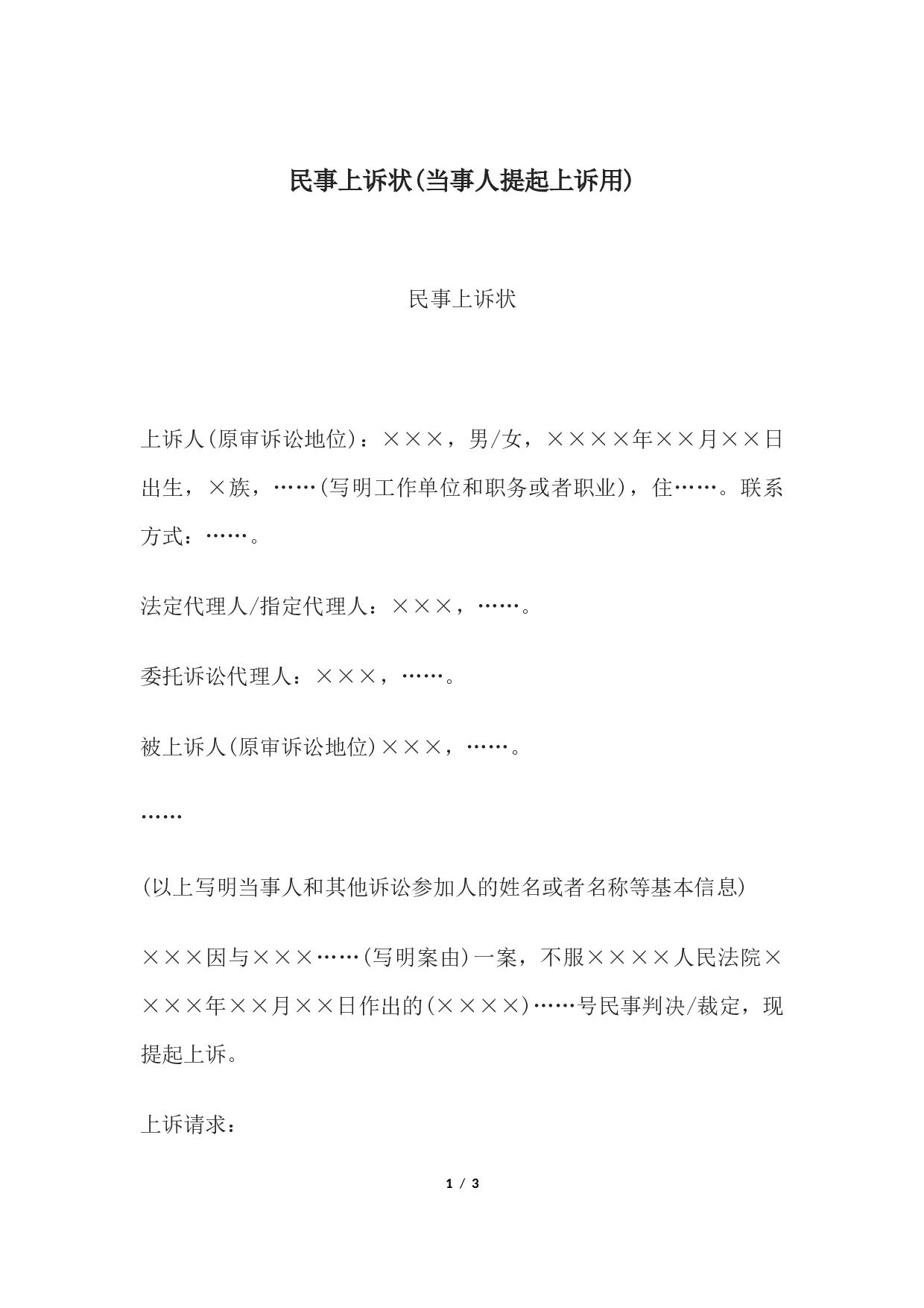 民事上诉状(当事人提起上诉用).docx 第1页