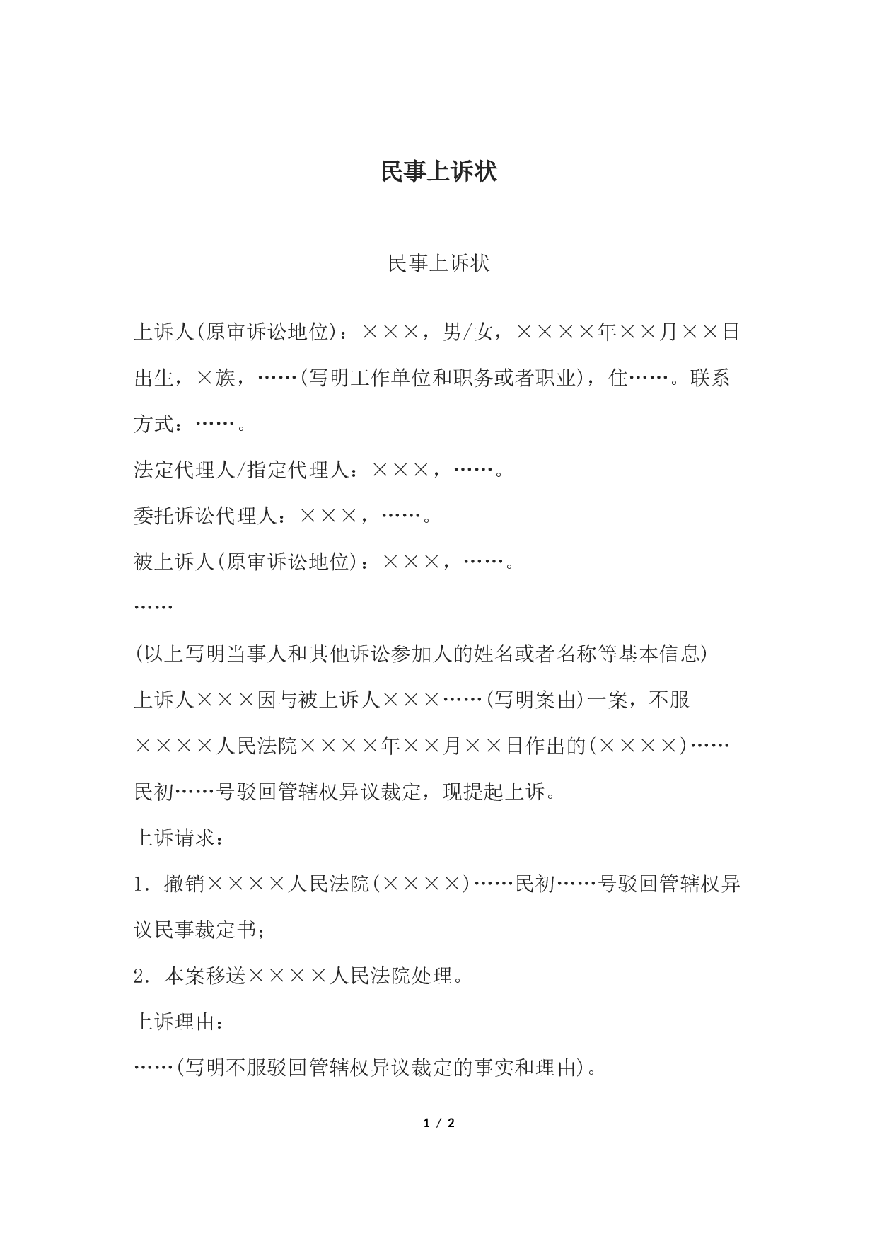 民事上诉状.docx 第1页