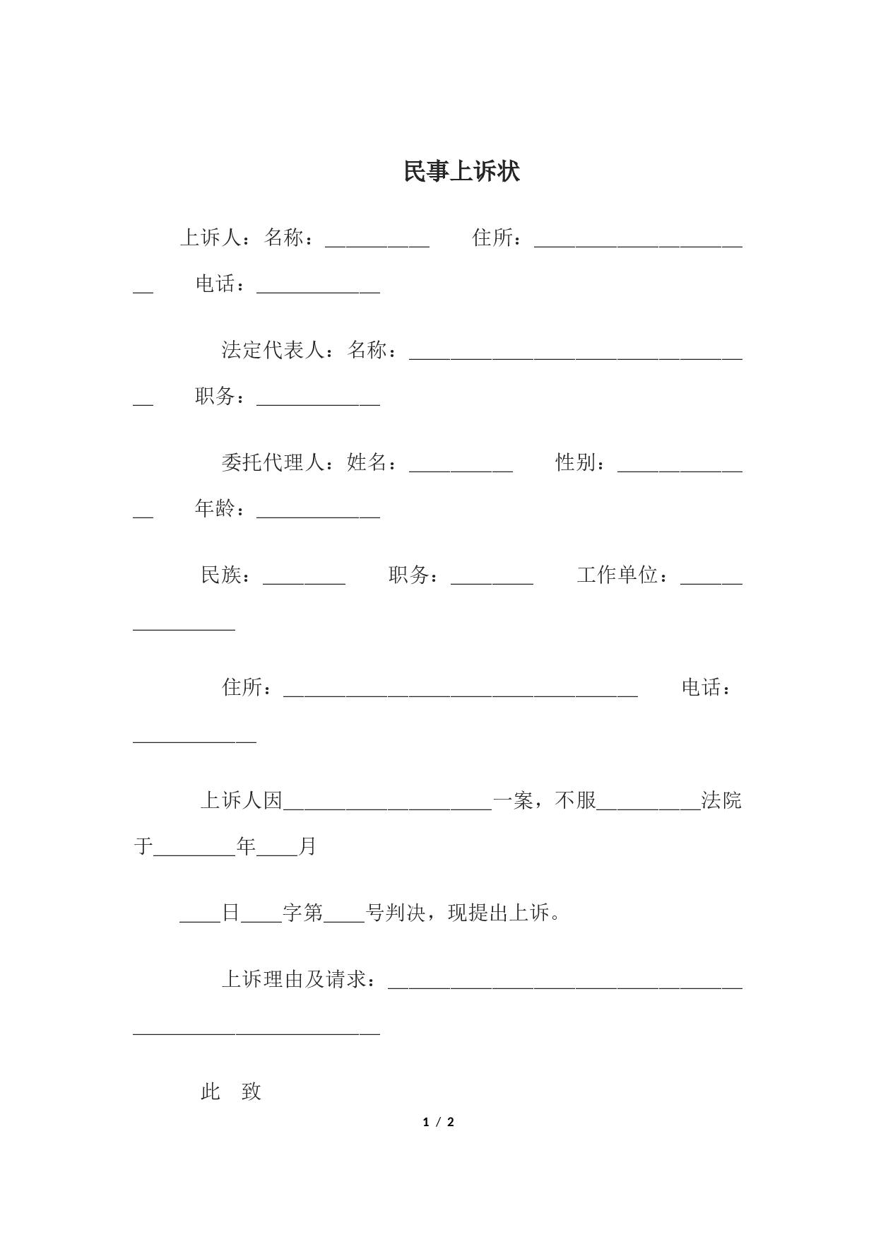 民事上诉状2.docx 第1页